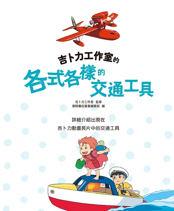 吉卜力工作室的各式各樣的交通工具