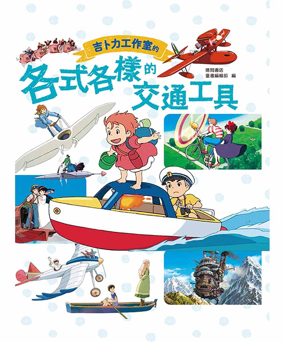 吉卜力工作室的各式各樣的交通工具