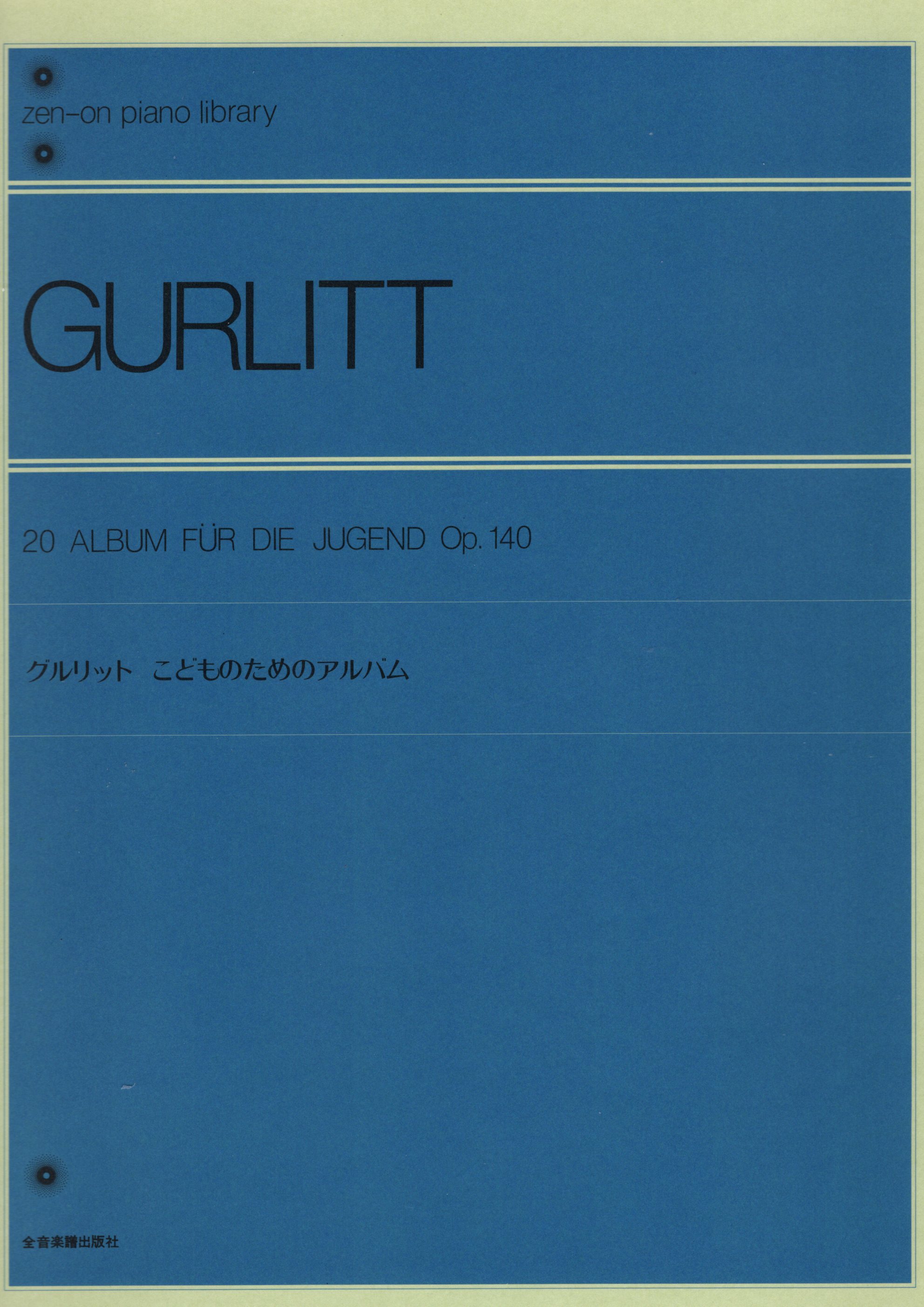 《Gurlitt: 為小孩而做的鋼琴曲集 Op. 140》