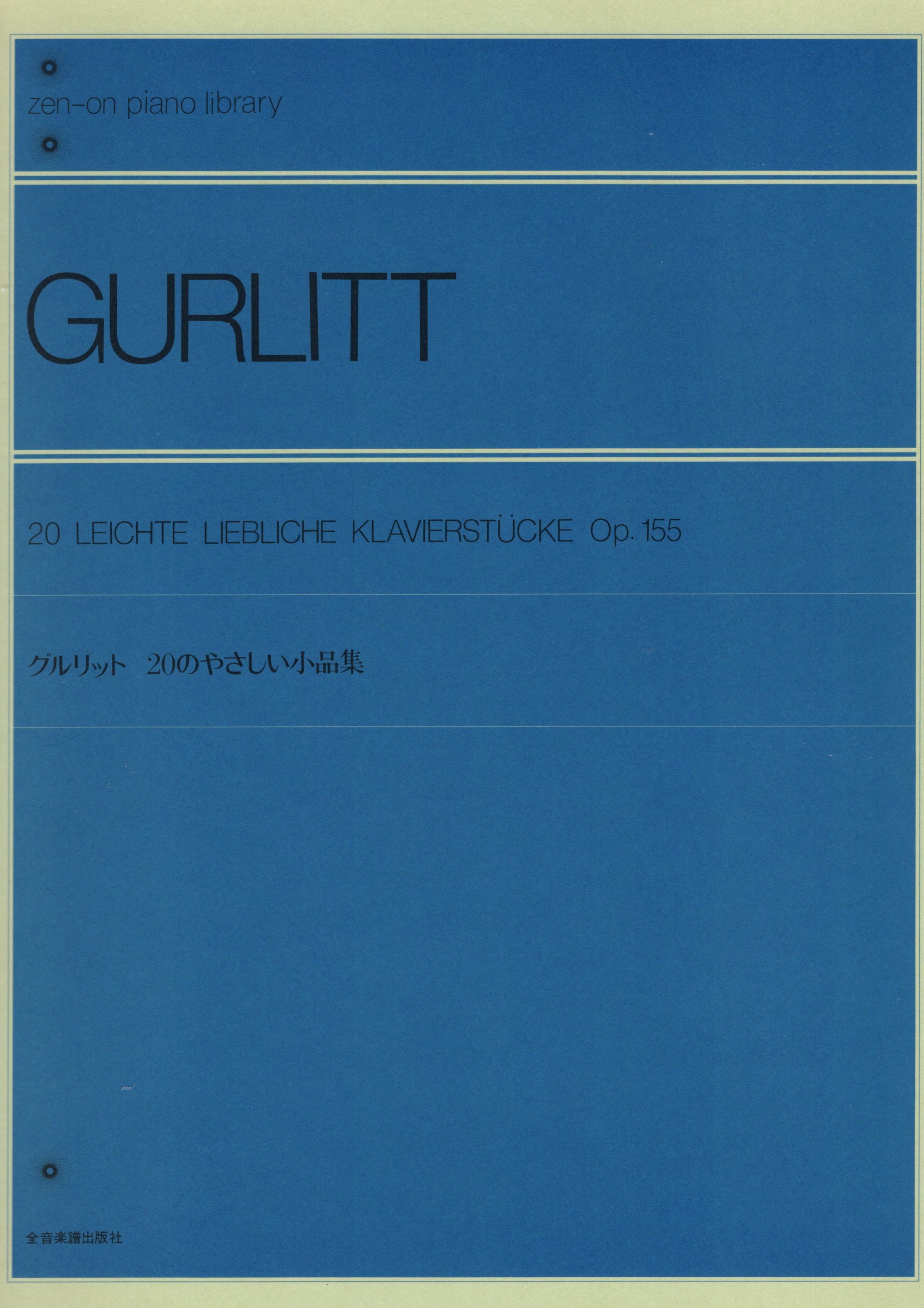 《Gurlitt: 20首輕鬆小品集 Op. 155》