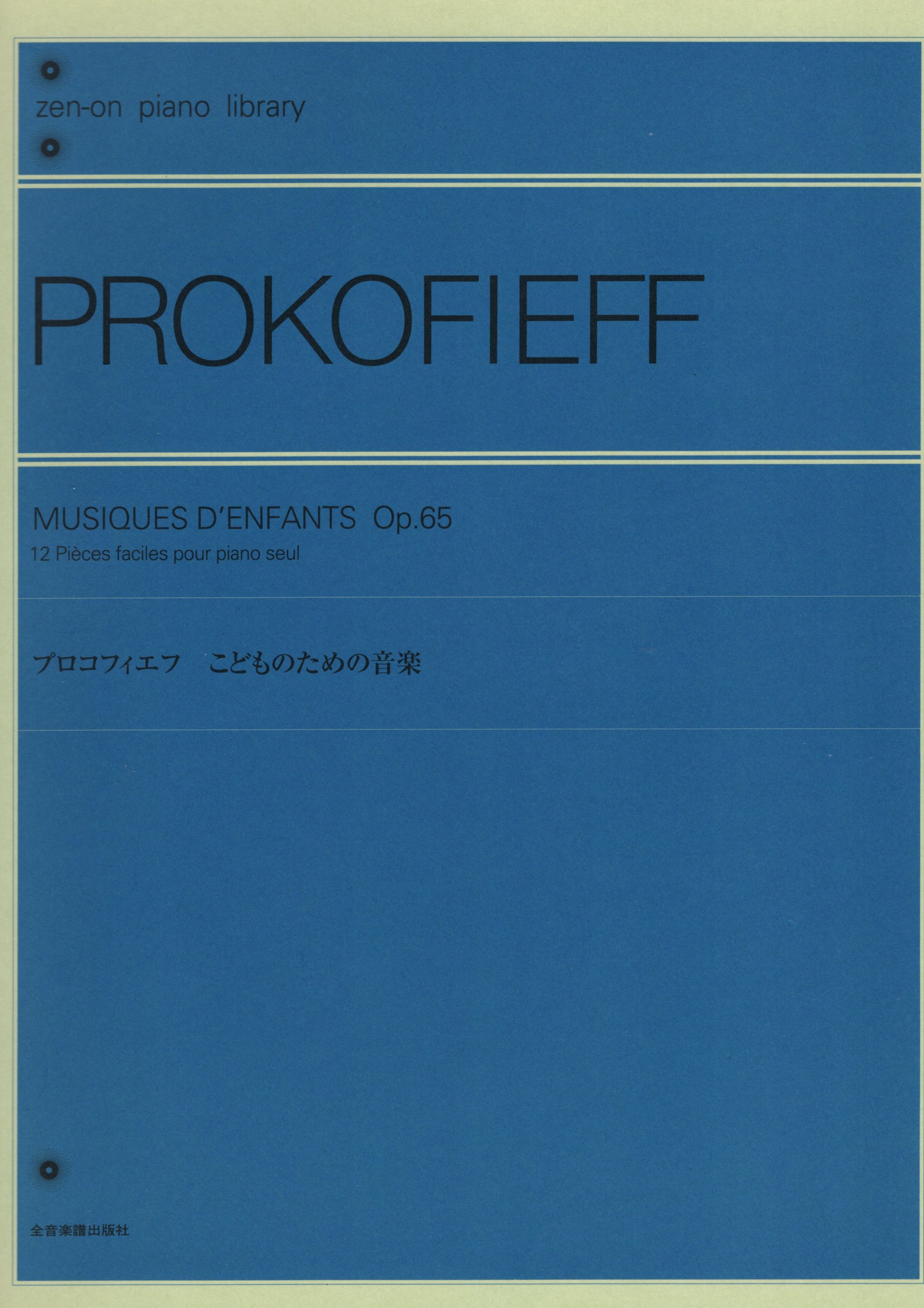 《Prokofiev: Musiques d'Enfants Op. 65 "12 Pieces faciles pour piano seul"》
