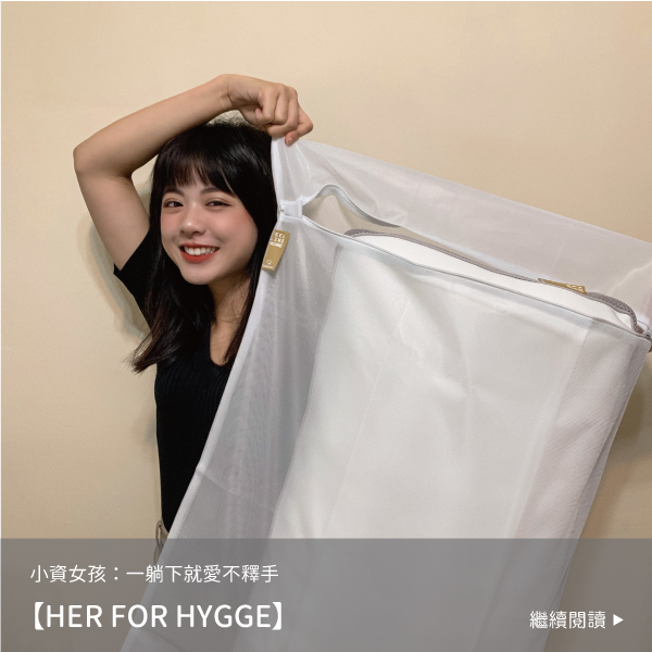 朵法亞,darphia,團購,her for hygge,部落客,部落格,台灣製造