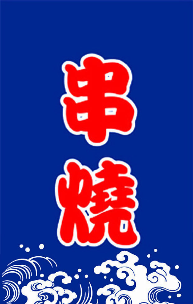 B201日式布簾(串燒)