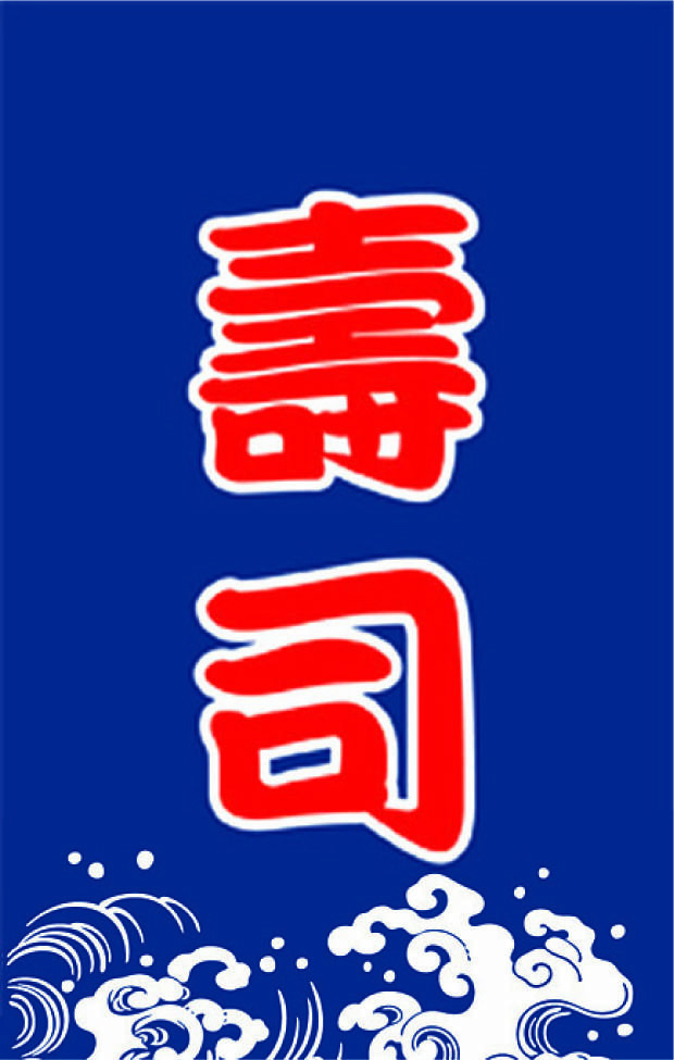 B204 日式布簾(壽司)