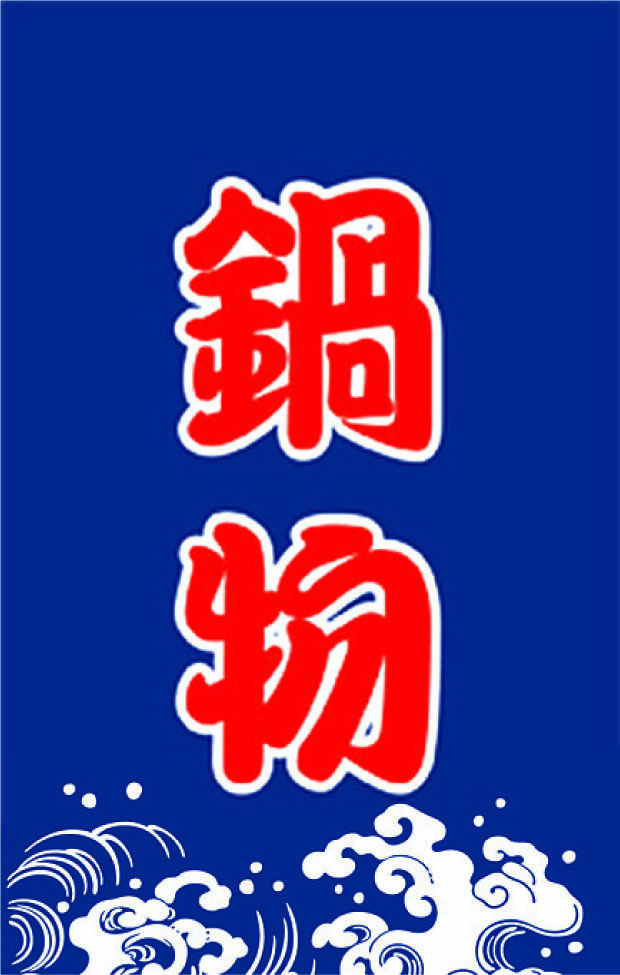 B205日式布簾 (鍋物)