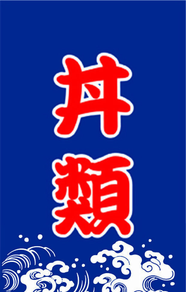 B207 日式布簾(丼類)