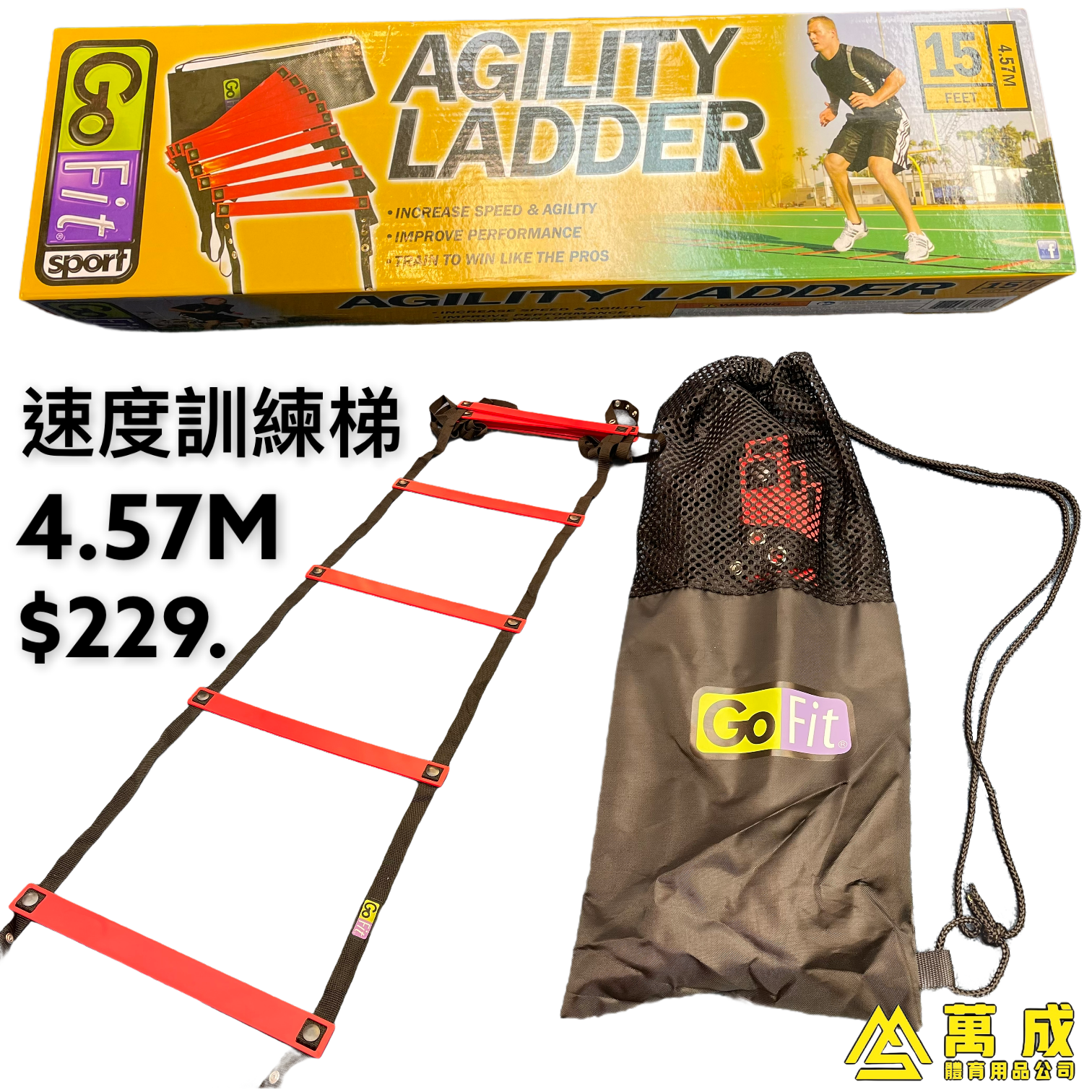GOFIT 速度訓練梯 全長4.57M 連收納索繩袋