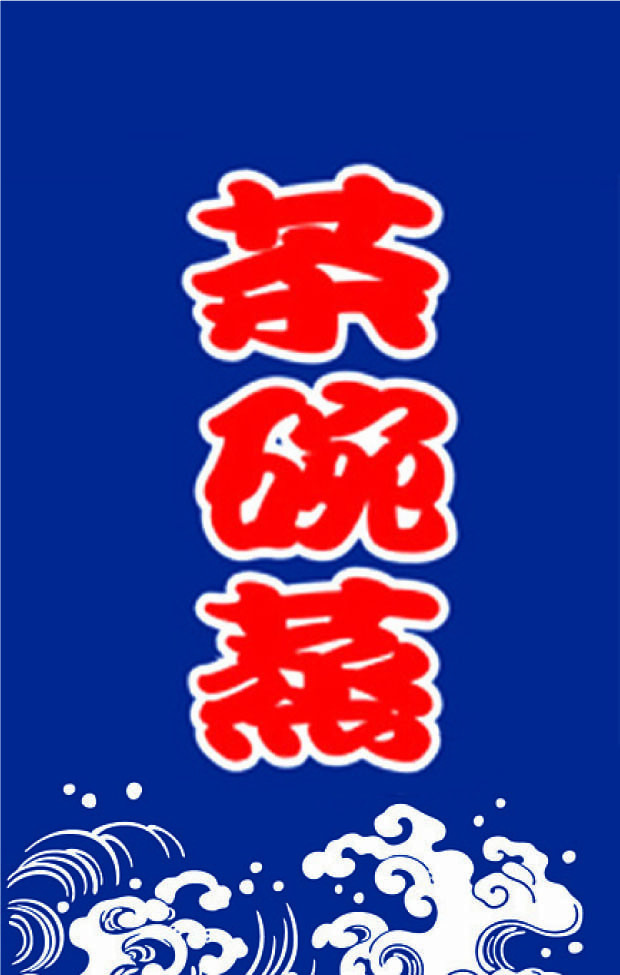 B210日式布簾(茶碗蒸)