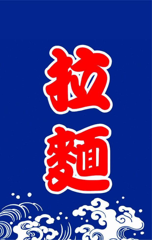 B212日式布簾(拉麵)