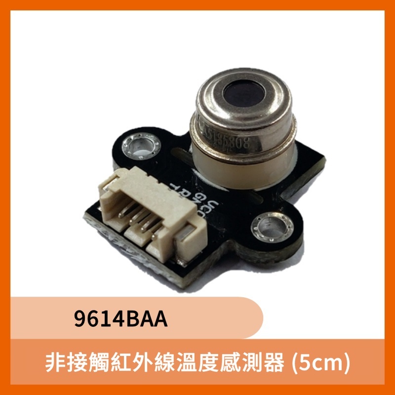 9614BAA非接觸紅外線溫度感測器 (5cm)