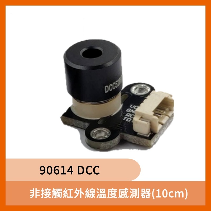 90614 DCC非接觸紅外線溫度感測器(10cm)