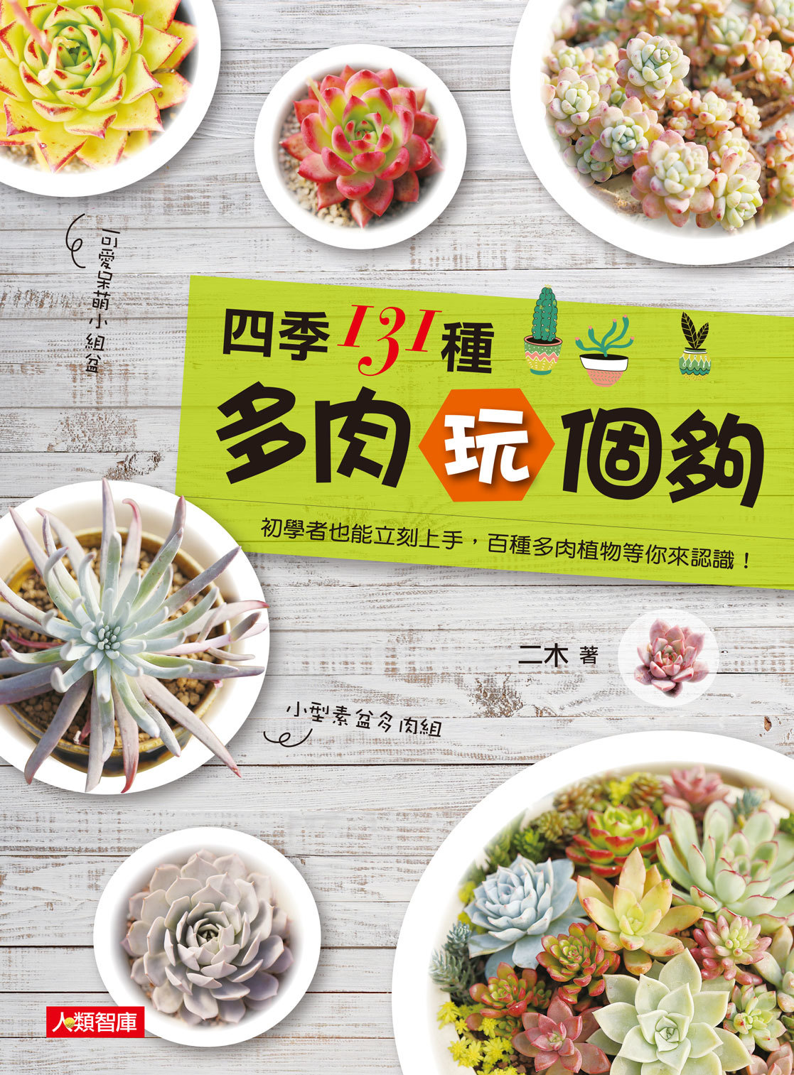[任選五本$999] 四季131種多肉玩個夠