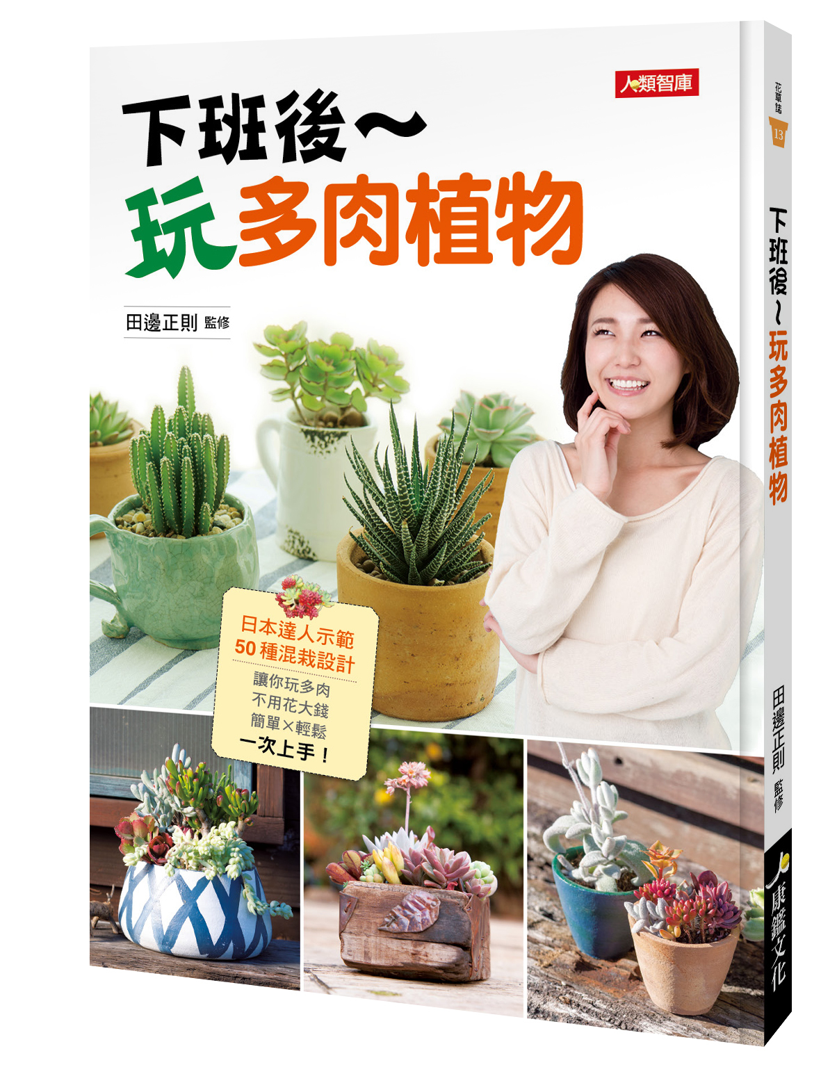 [任選五本$999] 下班後玩多肉植物