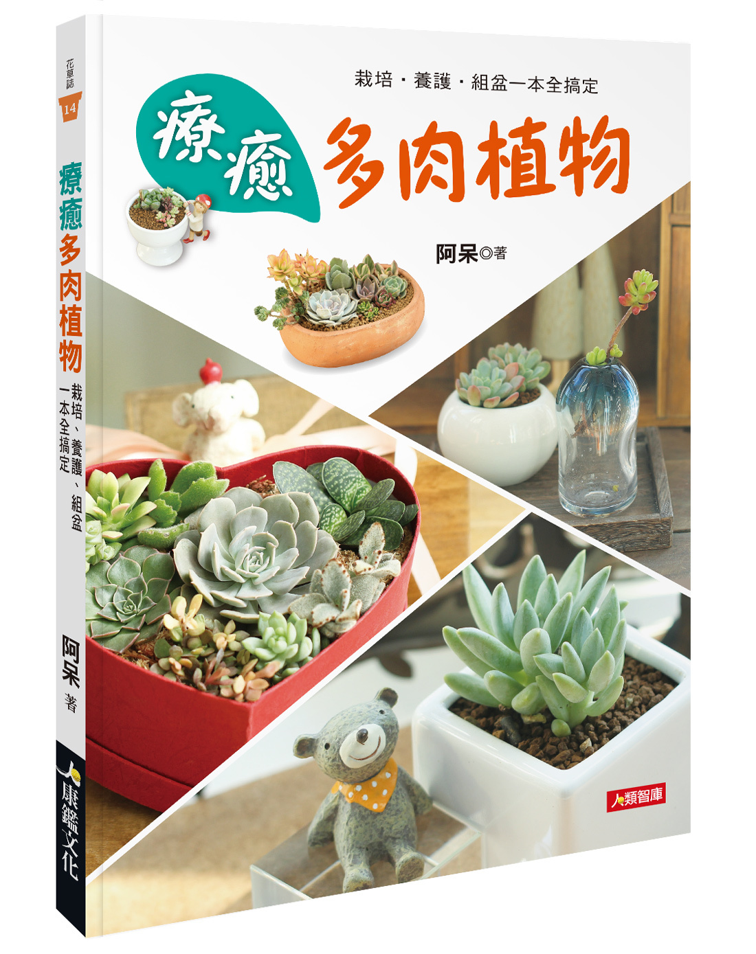 [任選五本$999] 療癒多肉植物