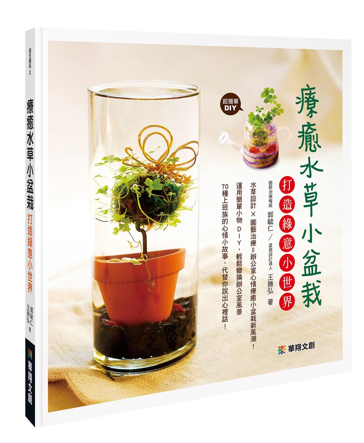 [任選五本$999] 療癒水草小盆栽打造綠意小世界