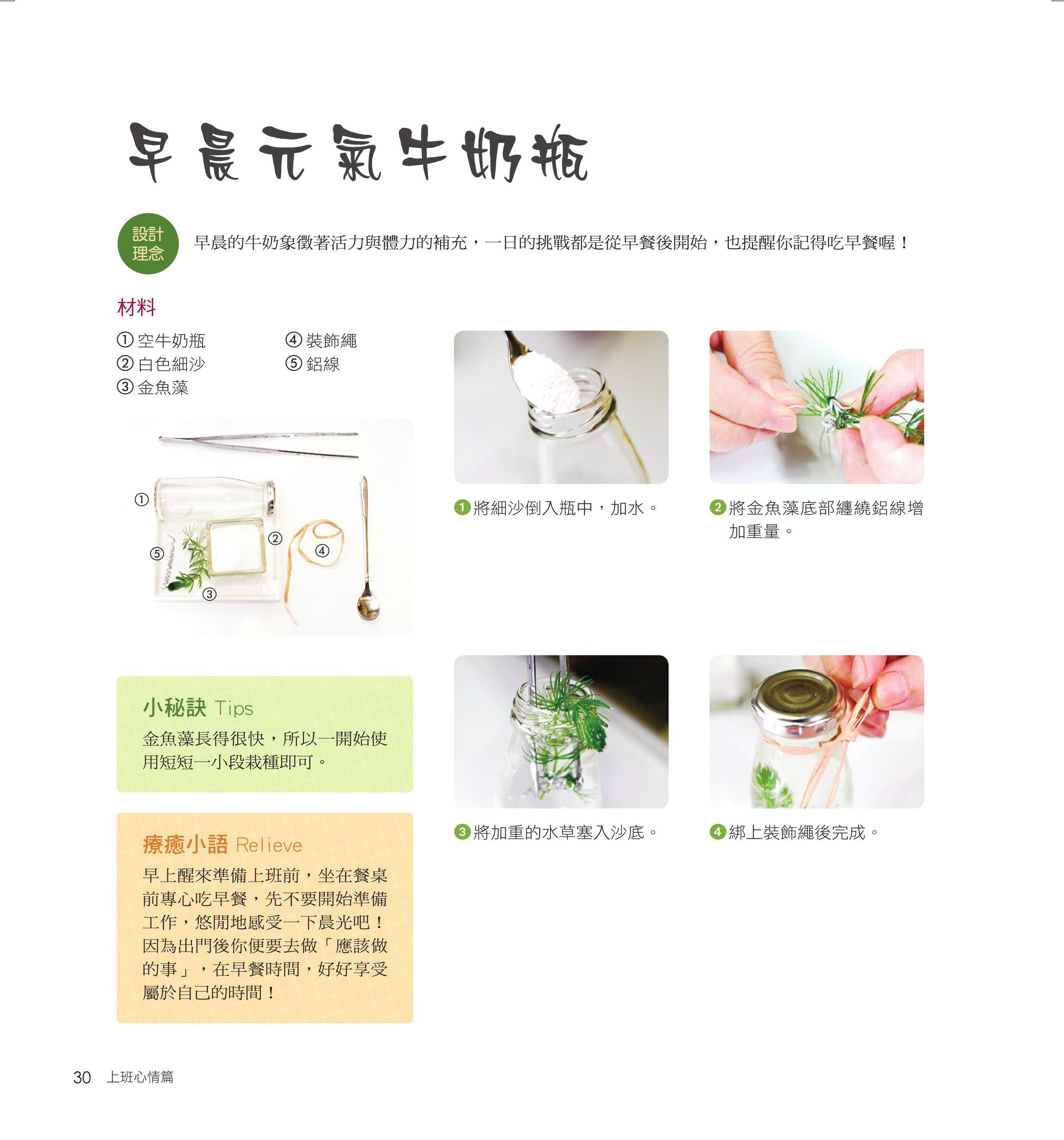 [任選五本$999] 療癒水草小盆栽打造綠意小世界