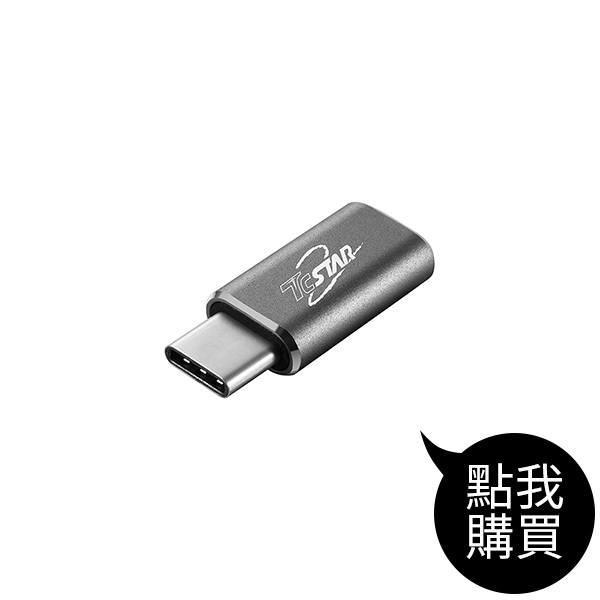 TYC-HB001 TYPE-C轉MICRO USB 轉接器