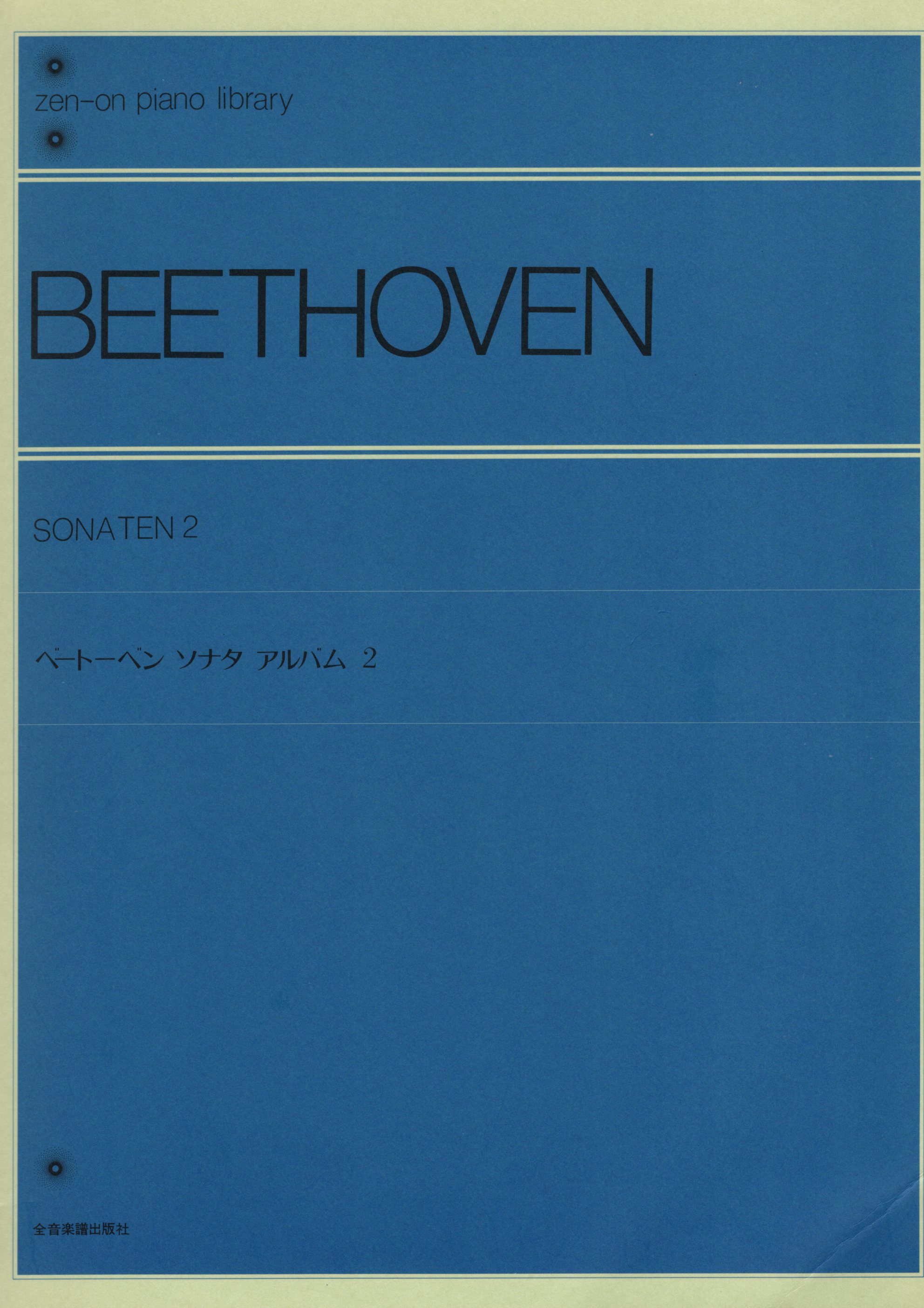 《Beethoven: 鋼琴奏鳴曲》2［原典版］