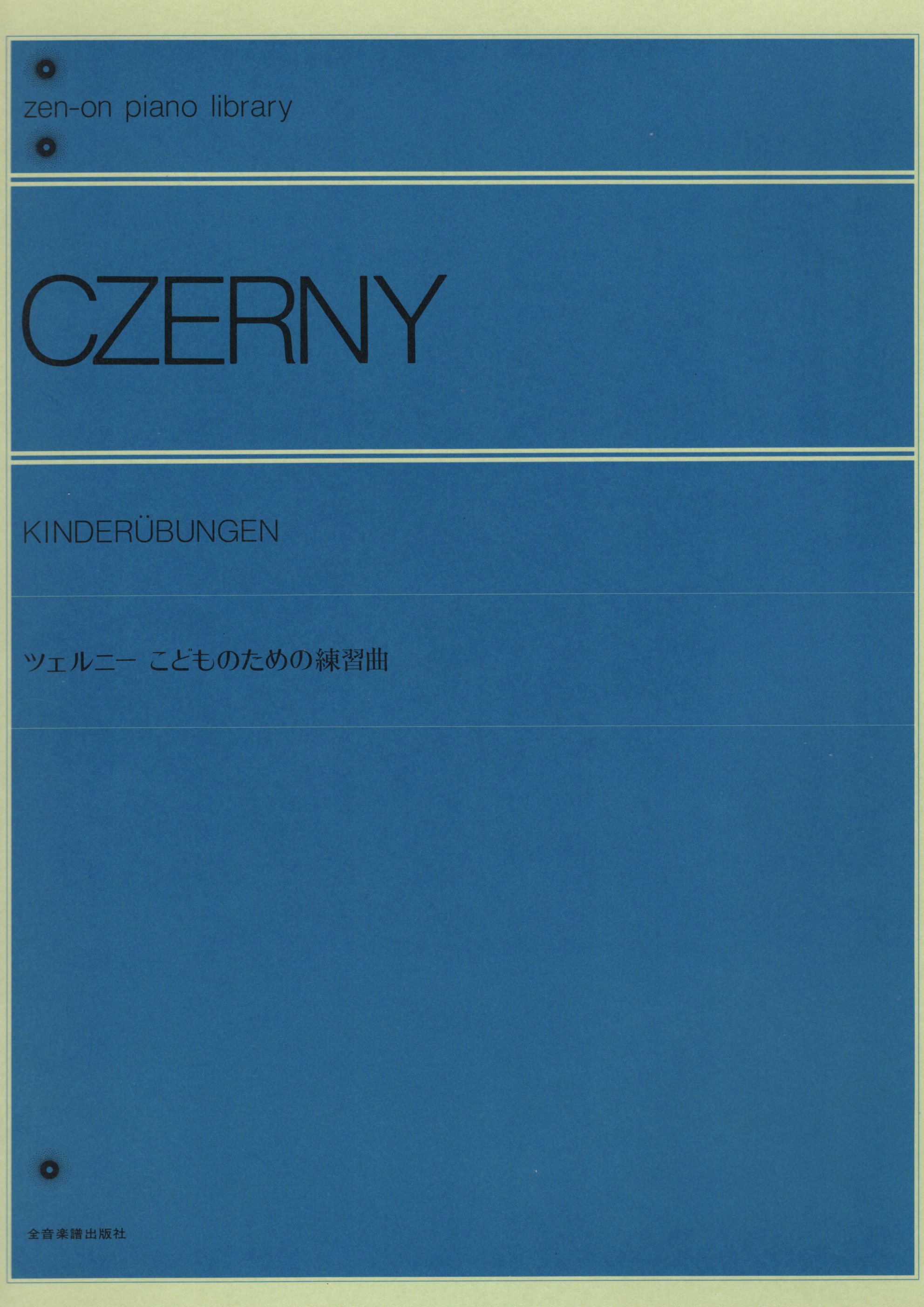 《Czerny: 為孩子所做的練習曲》