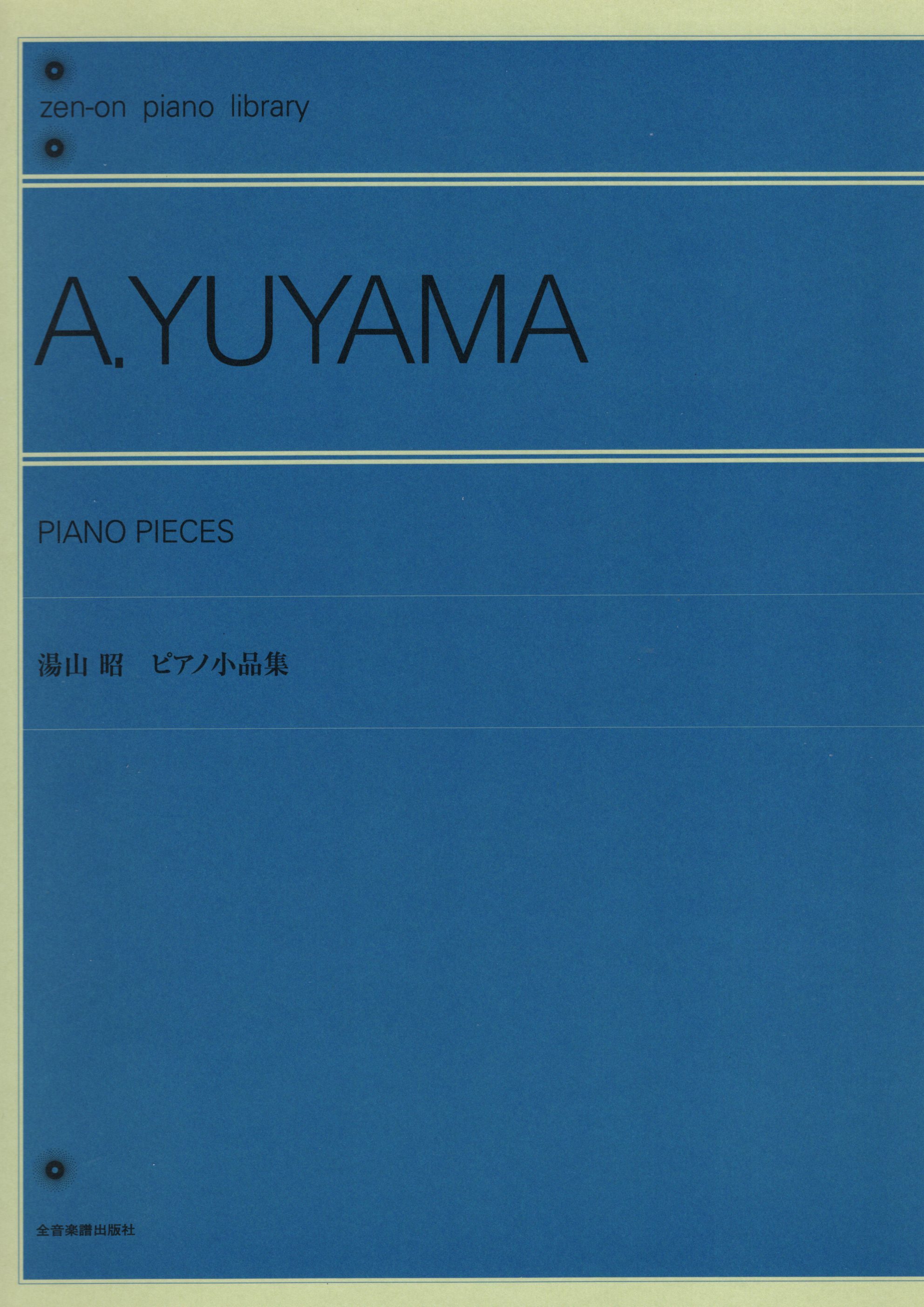 《湯山昭：鋼琴作品集》