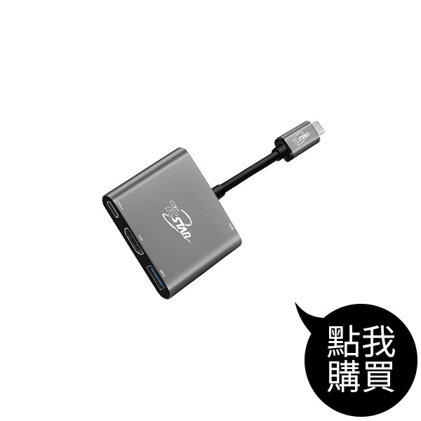 TYC-MF005 TYPE-C轉HDMI/USB3.0HUB/USB-C