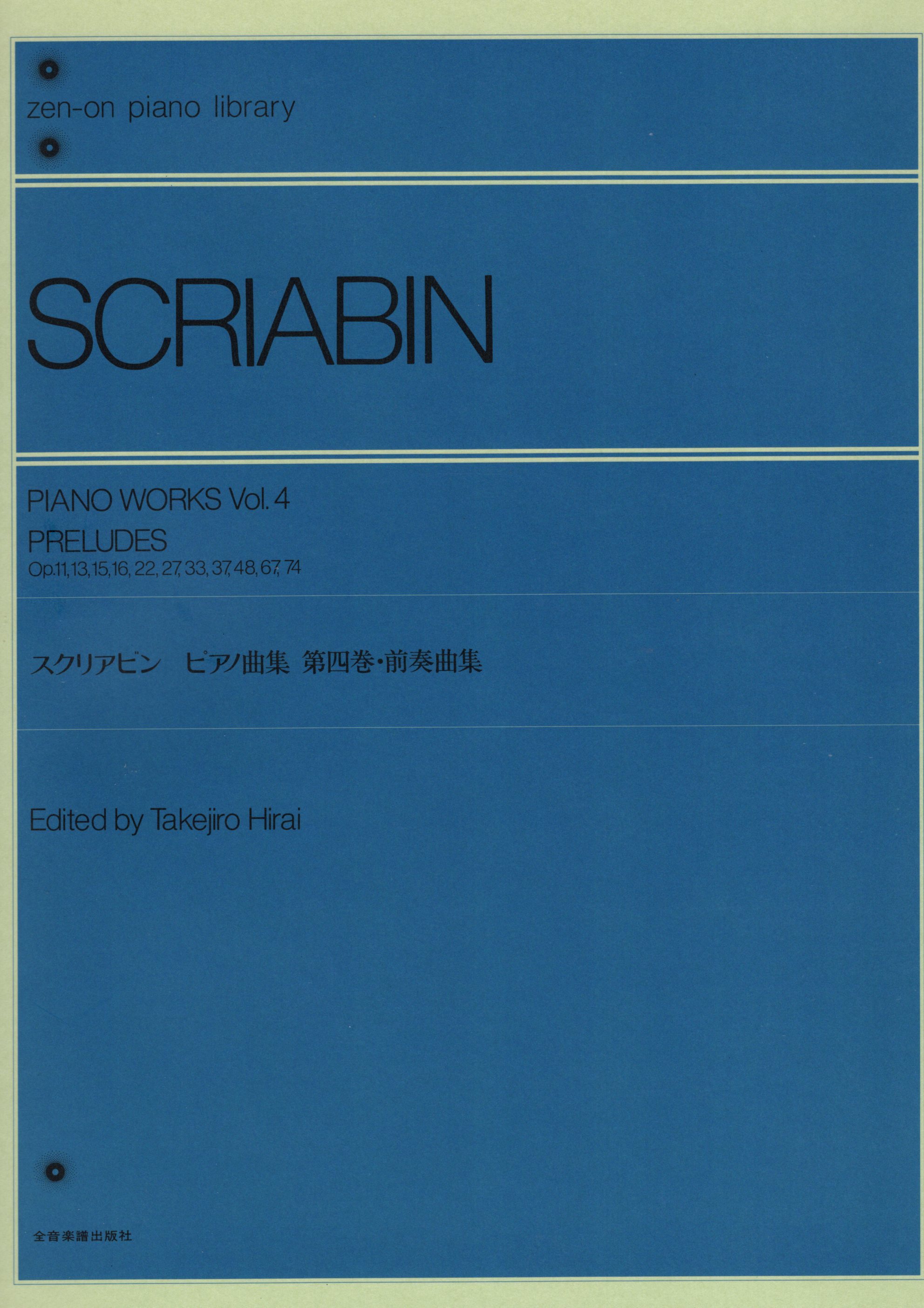 《Scriabin: 鋼琴作品集》4［前奏曲集］