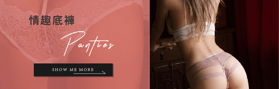 情趣底褲
