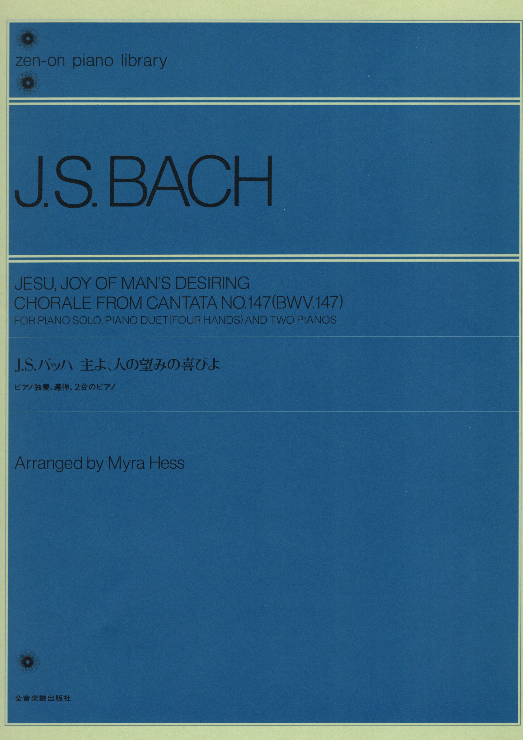 《J. S.Bach: 耶穌，世人仰望的喜悅》