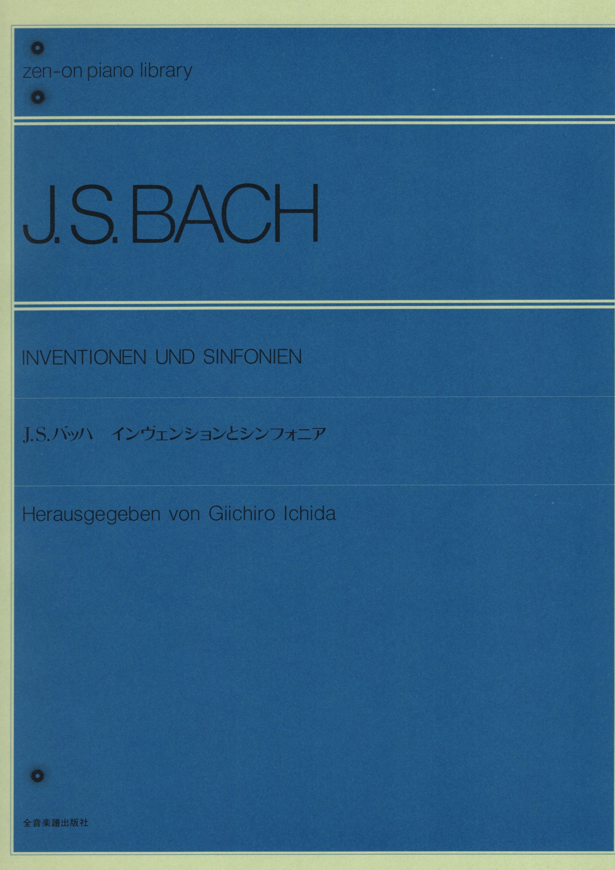 《J. S. Bach: 創意曲》［市田儀一郎編訂版］