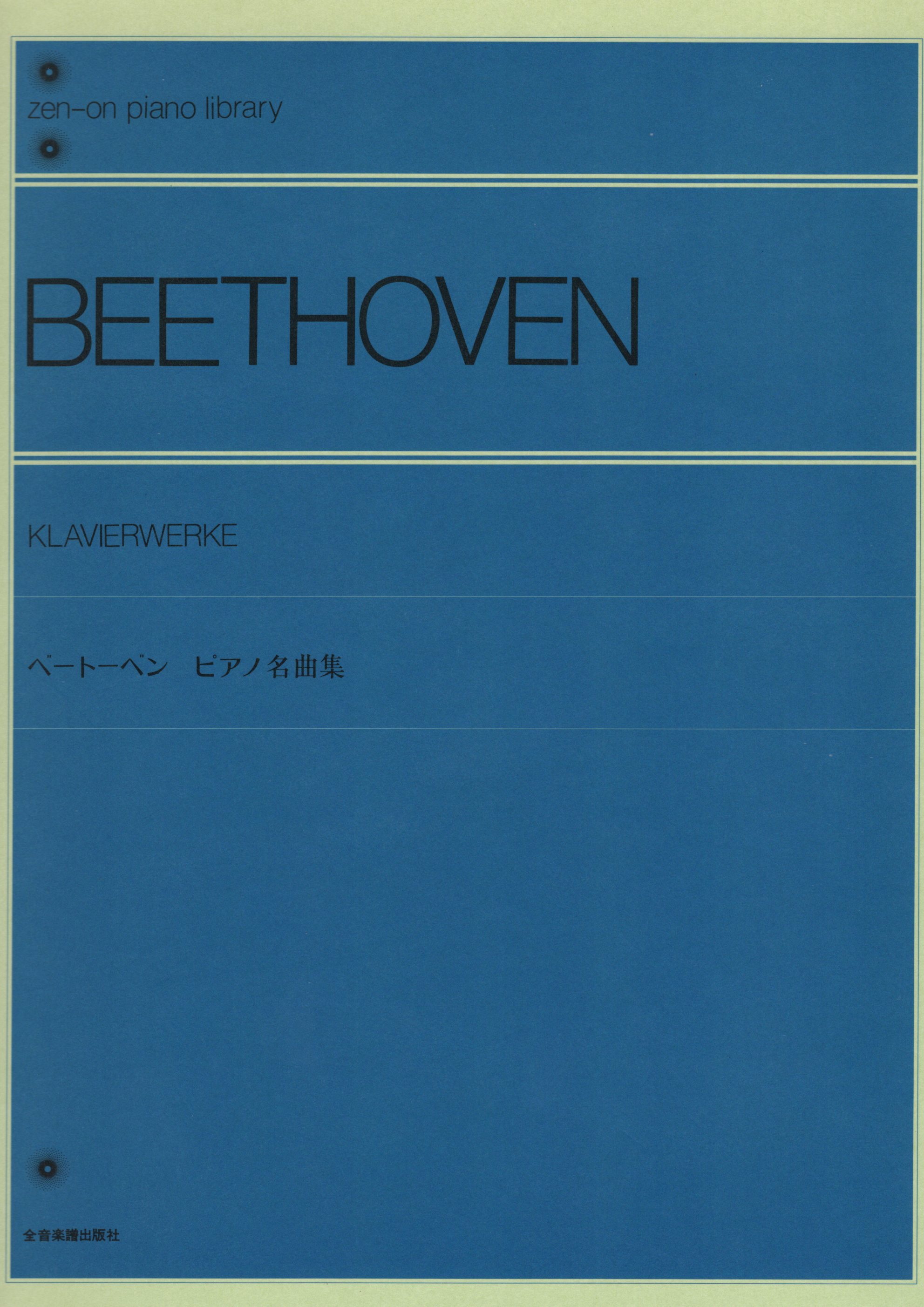 《Beethoven: 鋼琴名曲集》