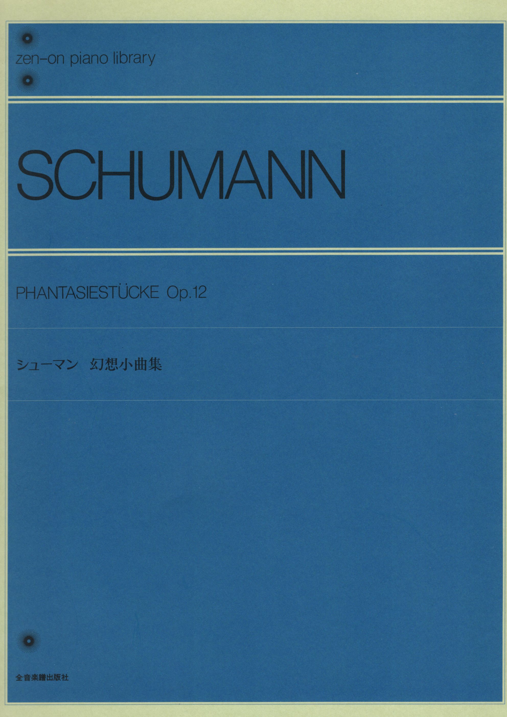 《Schumann: Phantasiestucke, Op. 12》