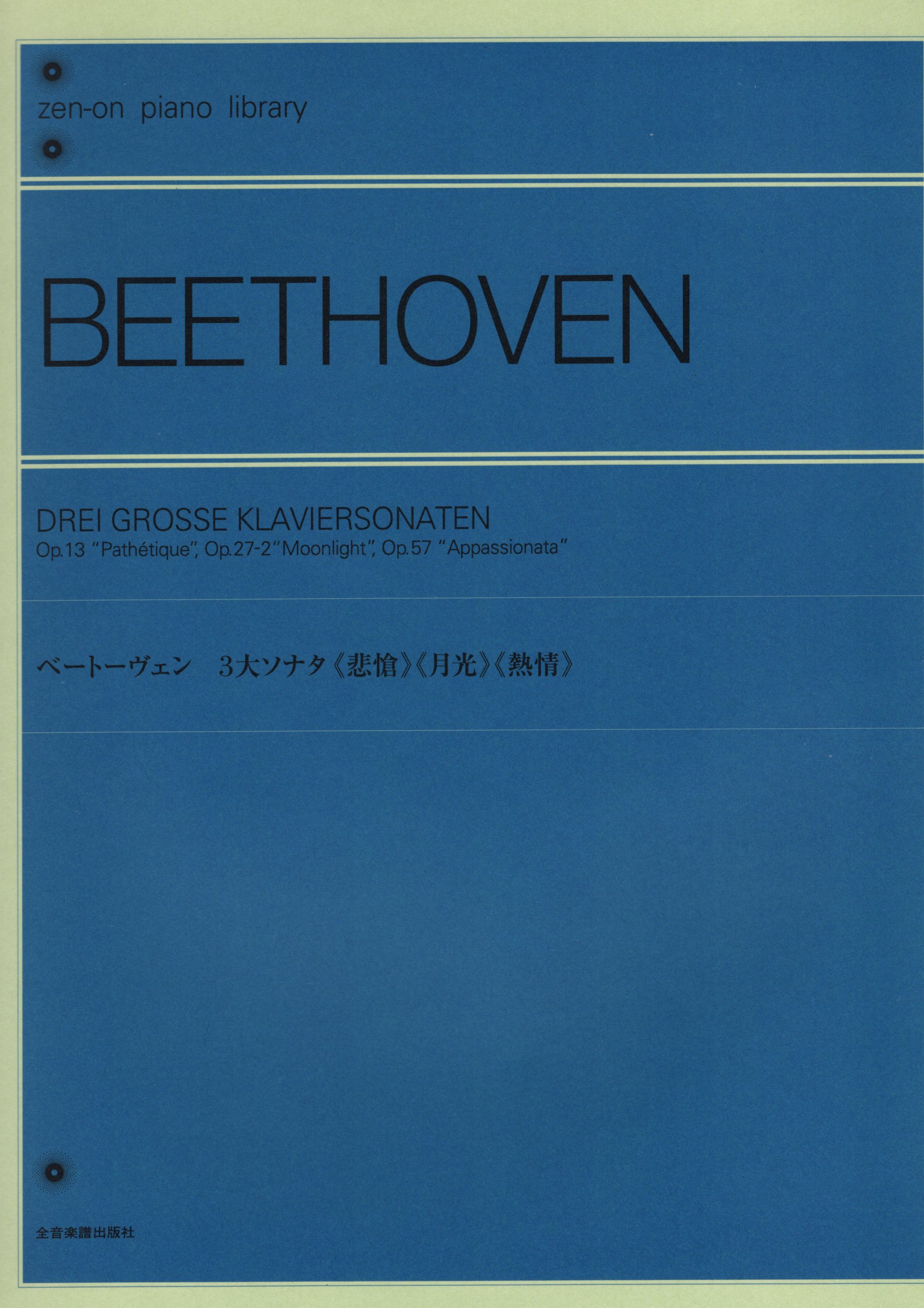 《Beethoven: 三首鋼琴奏鳴曲「悲愴」「月光」「熱情」》