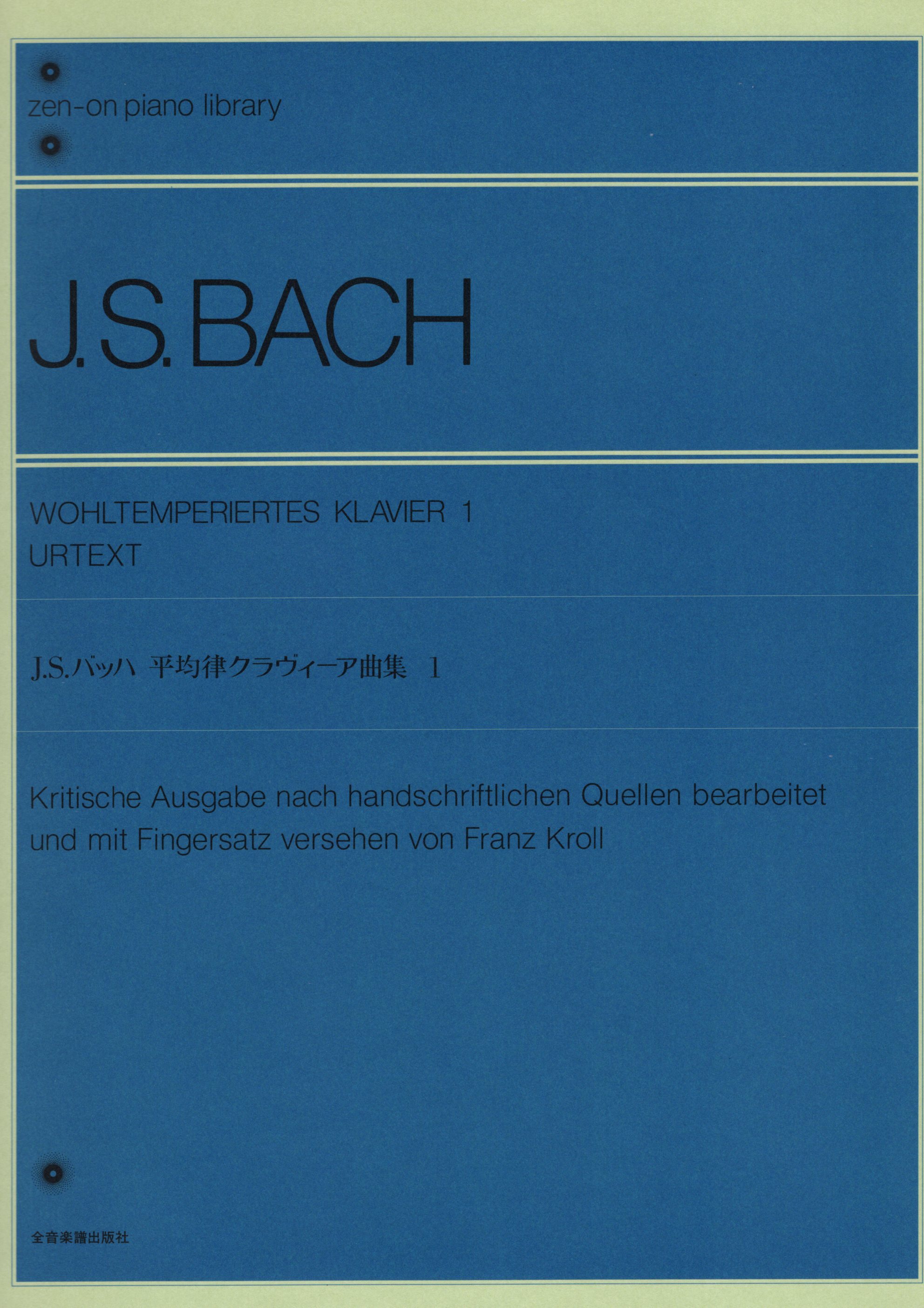 《J. S. Bach: 平均律》1［原典版］