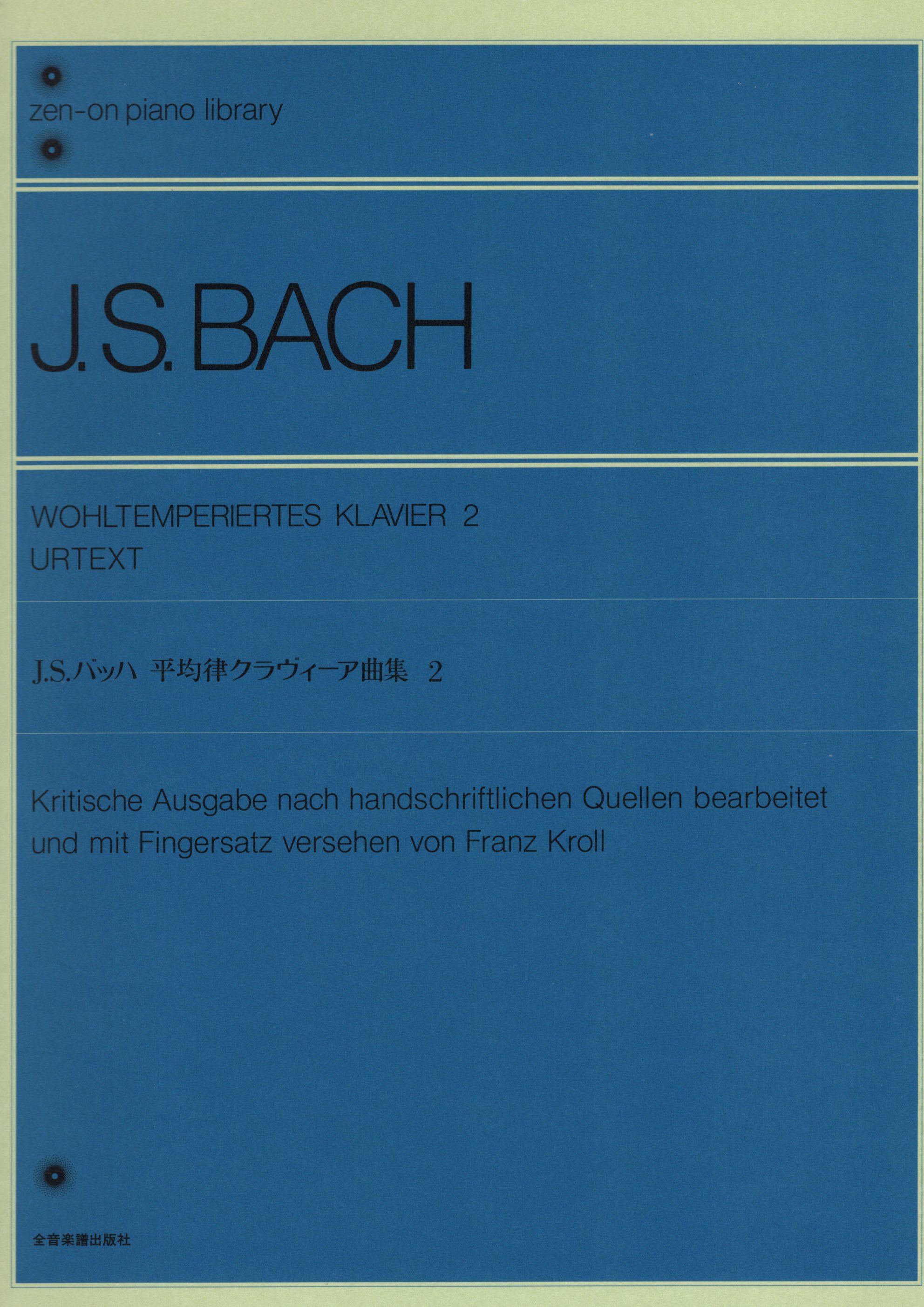 《J. S. Bach: 平均律》2