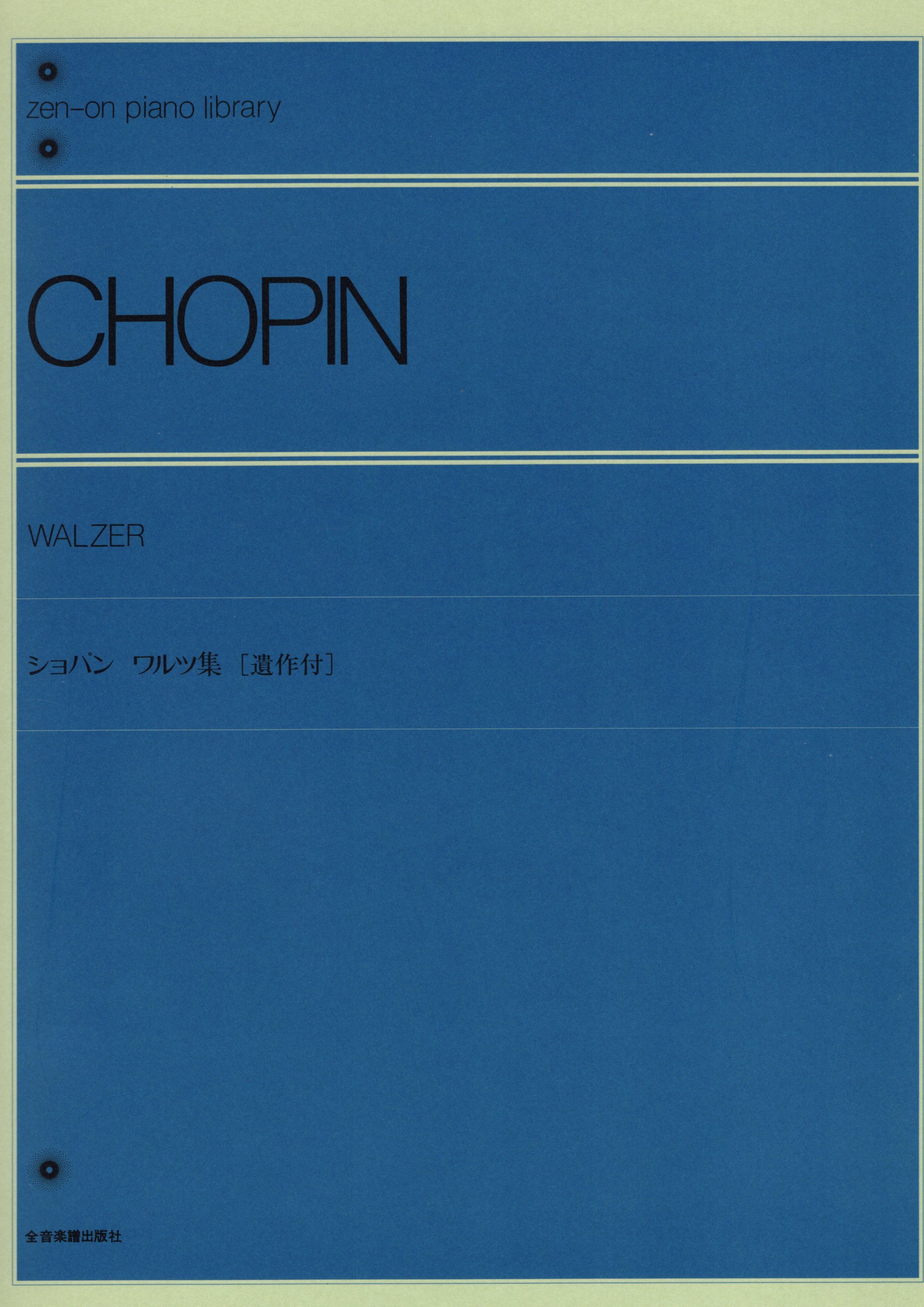 《Chopin: 華爾滋集》（含遺作）
