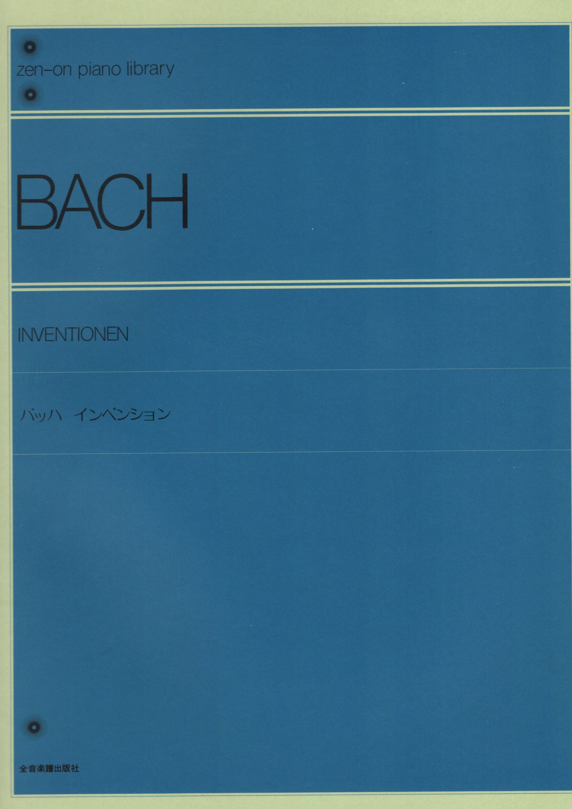 《J. S. Bach: 創意曲》［標準版］
