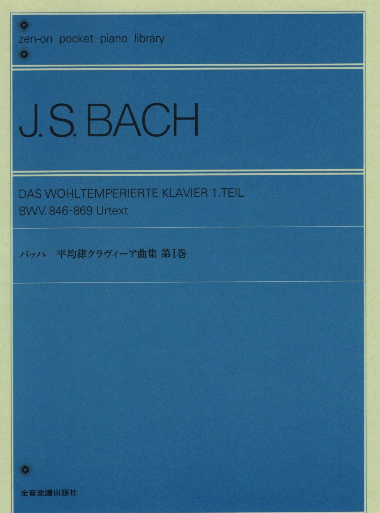 【口袋樂譜】《J. S. Bach: 平均律》1