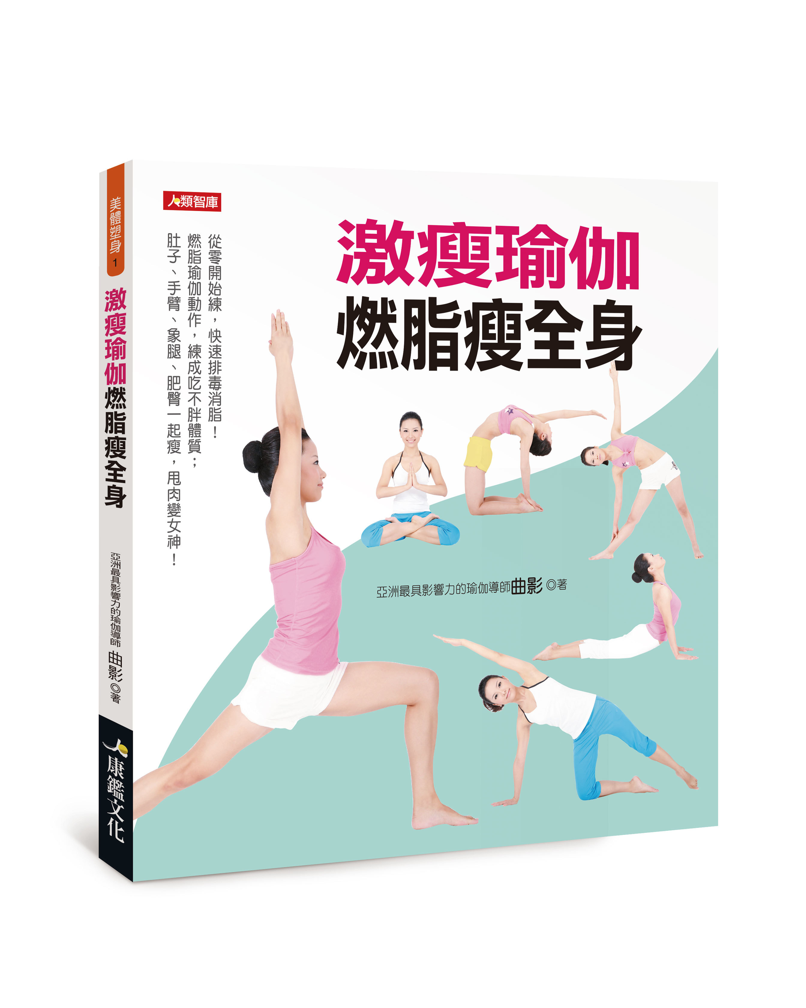 [任選五本$999] 激瘦瑜伽燃脂瘦全身