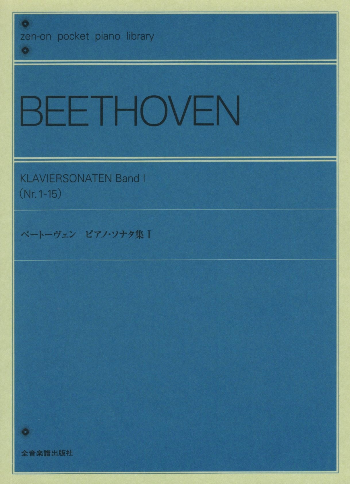 【口袋樂譜】《Beethoven: 鋼琴奏鳴曲集 Nr. 1-15》1