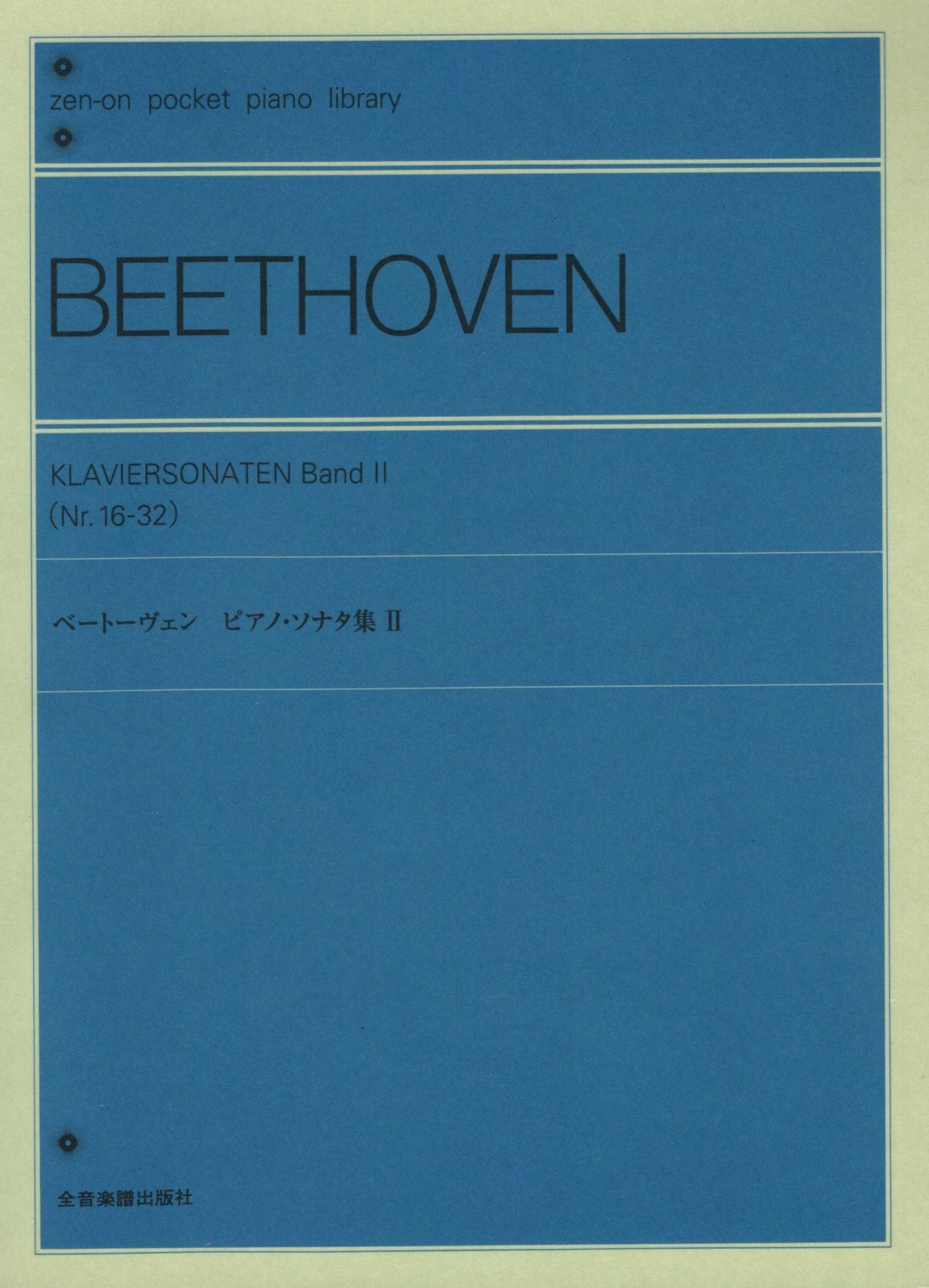 【口袋樂譜】《Beethoven: 鋼琴奏鳴曲集 Nr. 16-32》2