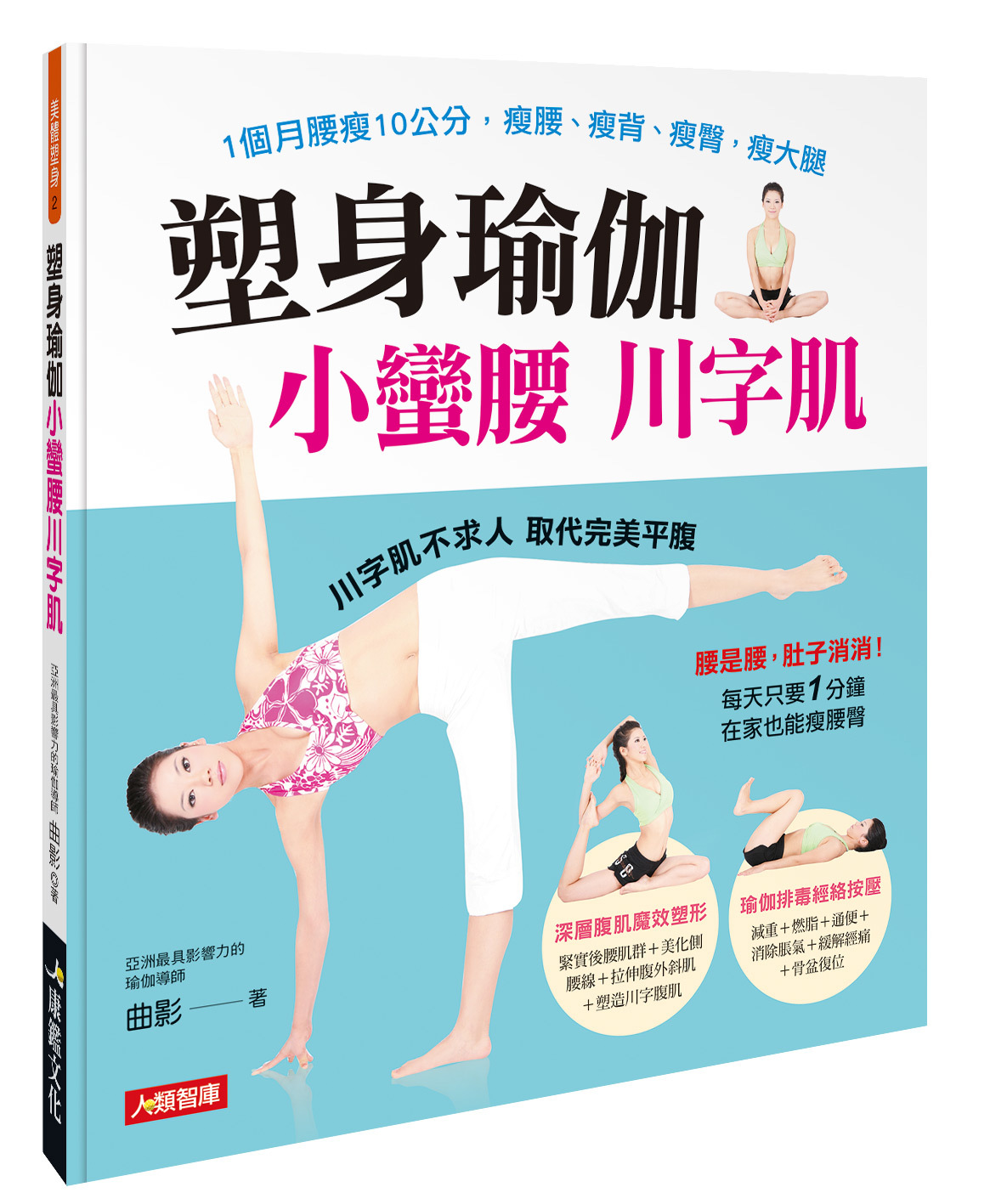 [任選五本$999] 塑身瑜伽小蠻腰川字肌