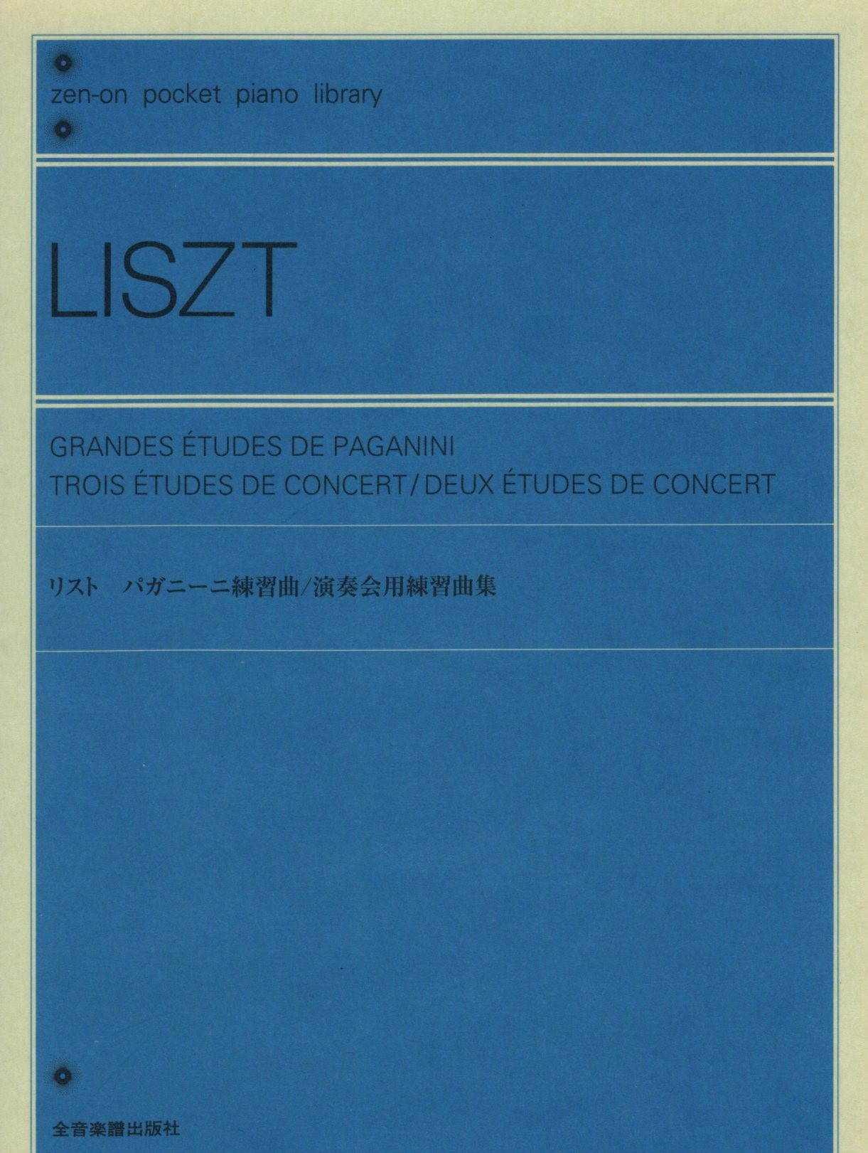 【口袋樂譜】《Liszt: Grandes etudes de Paganini, trois etudes de concert, deux etudes de concert》