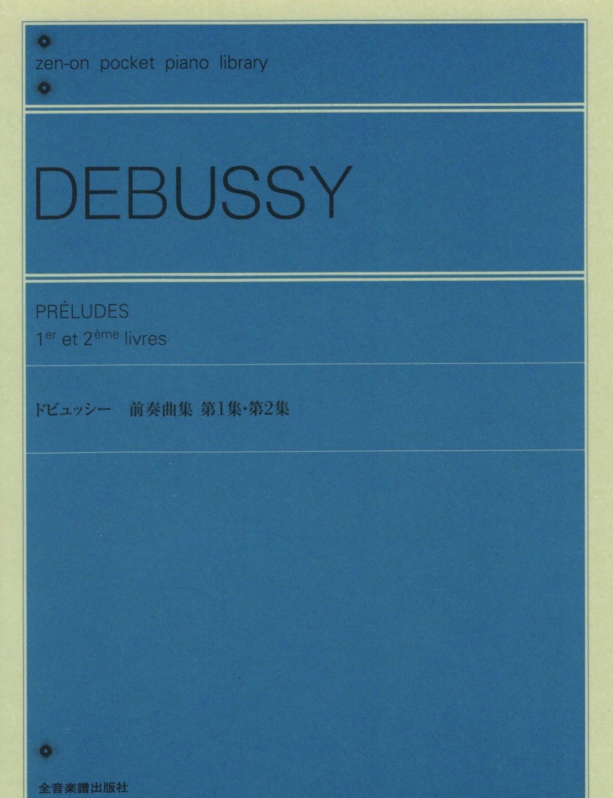 【口袋樂譜】《Debussy: 前奏曲集》第1集、第2集