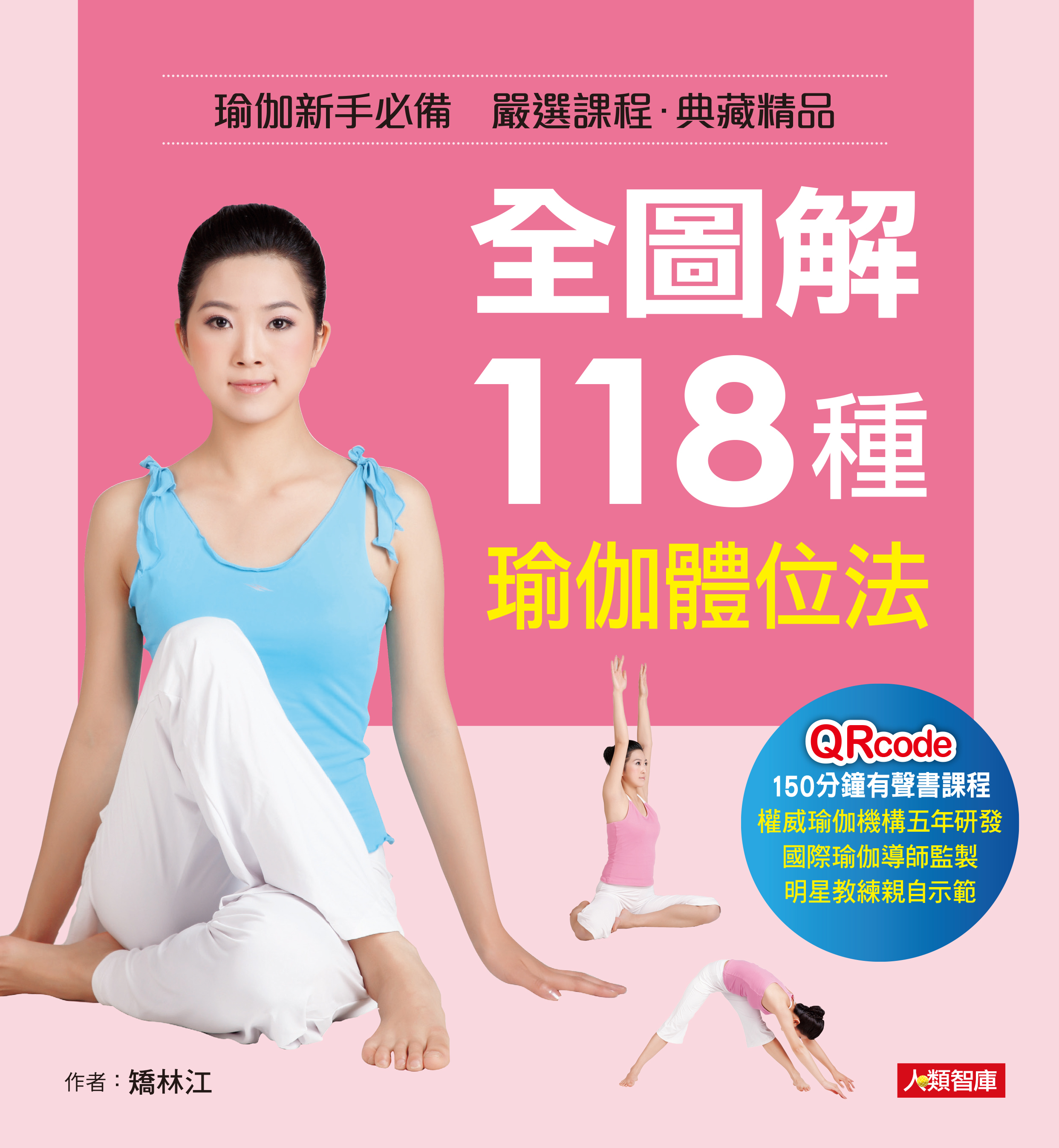 [任選五本$999] 全圖解118種瑜伽體位法(附150分鐘有聲書課程QRcode)