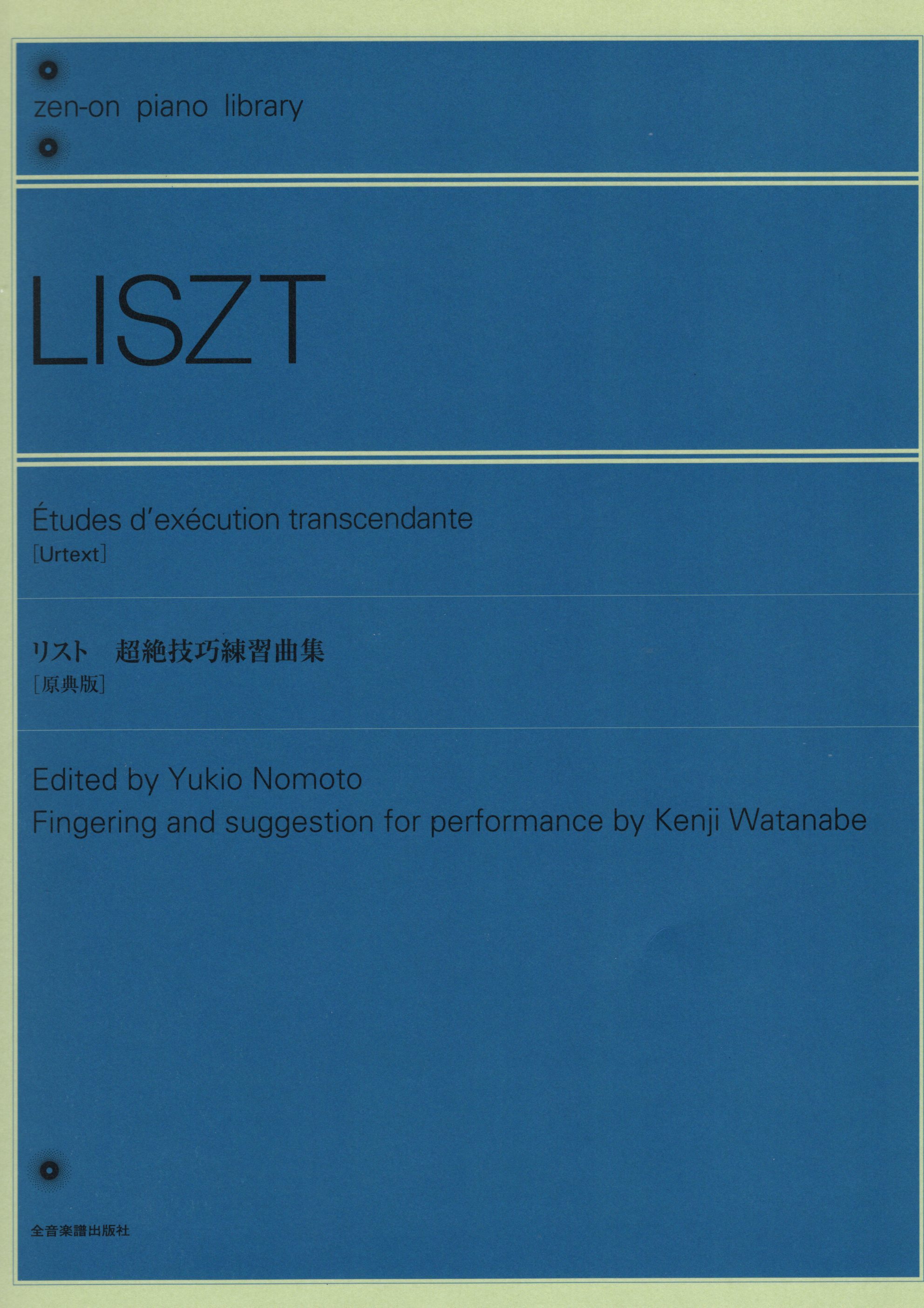 《Liszt: Etudes d`execution transcendante》［原典版］