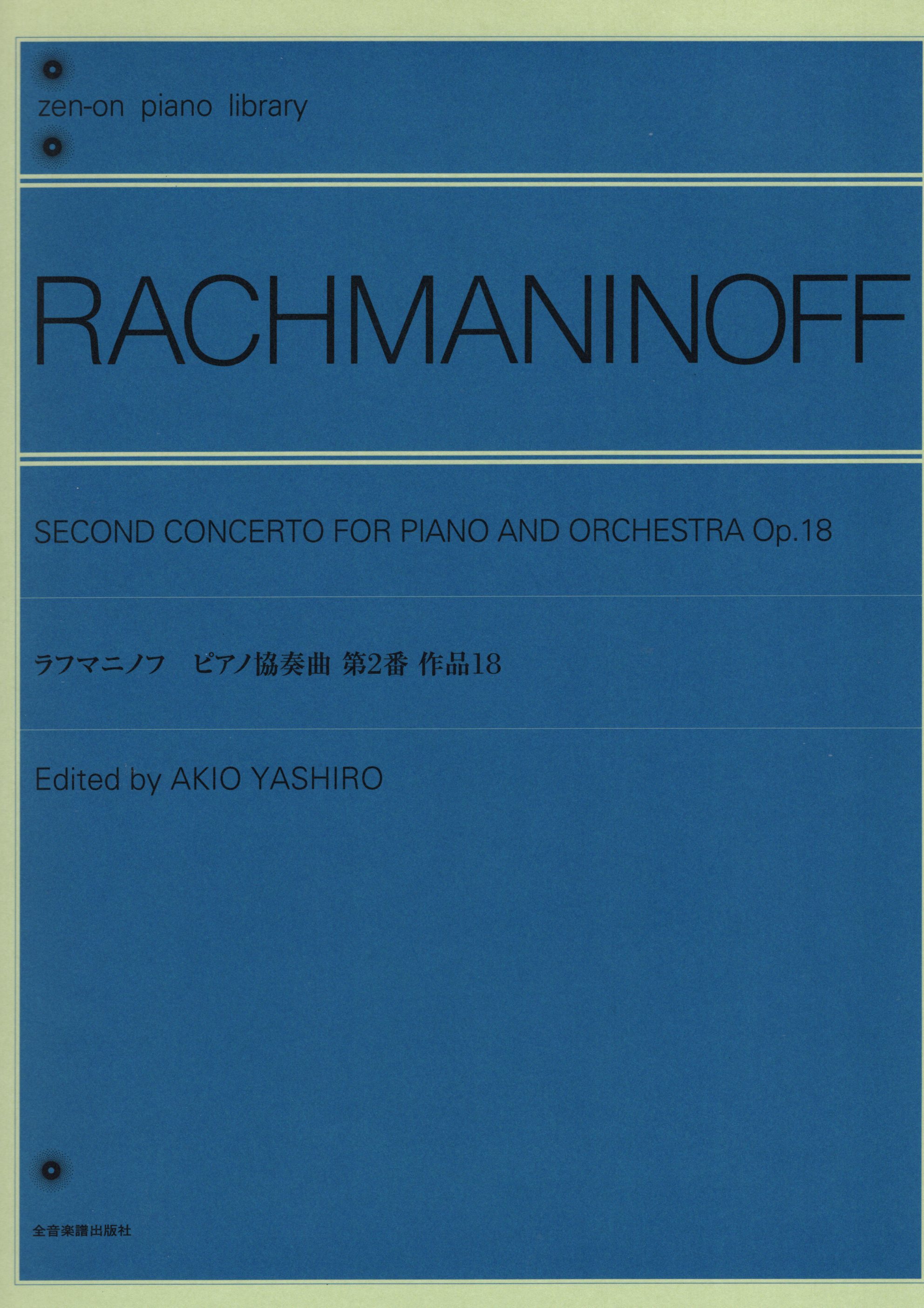 《Rachmaninoff: 第二號鋼琴協奏曲 Op. 18》