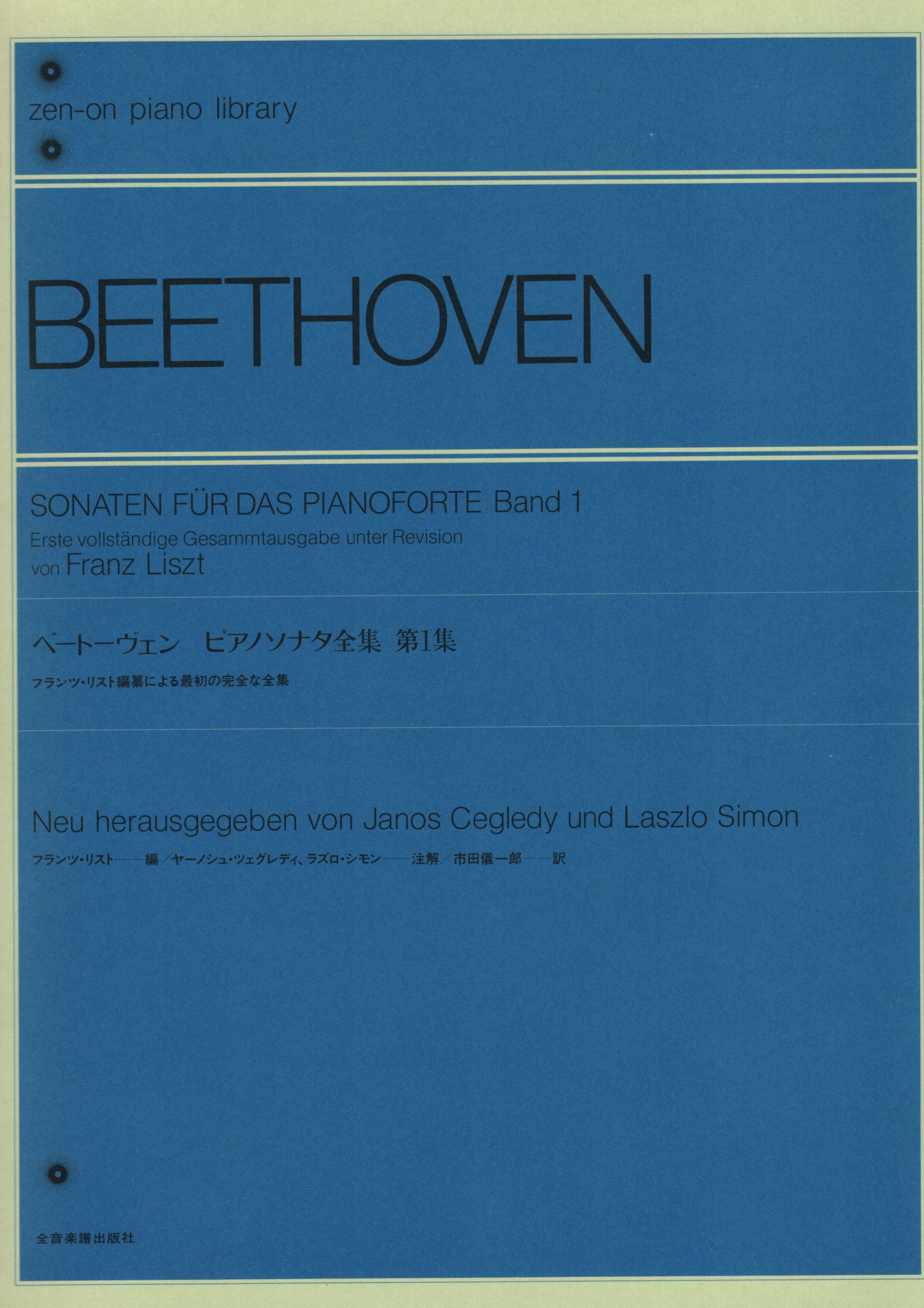 《Beethoven: 鋼琴奏鳴曲》1［李斯特校訂版］