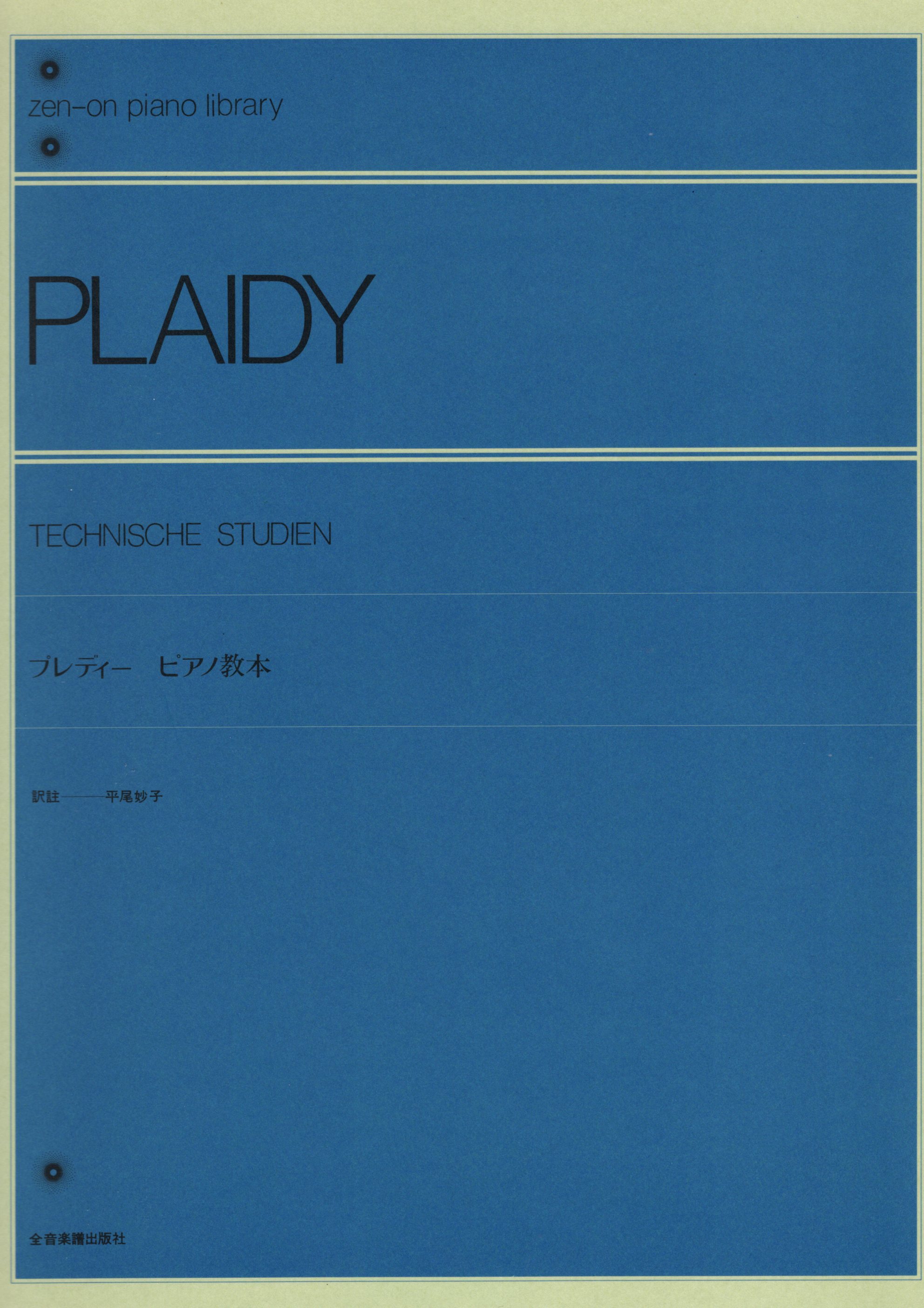 《Plaidy: 鋼琴教本》