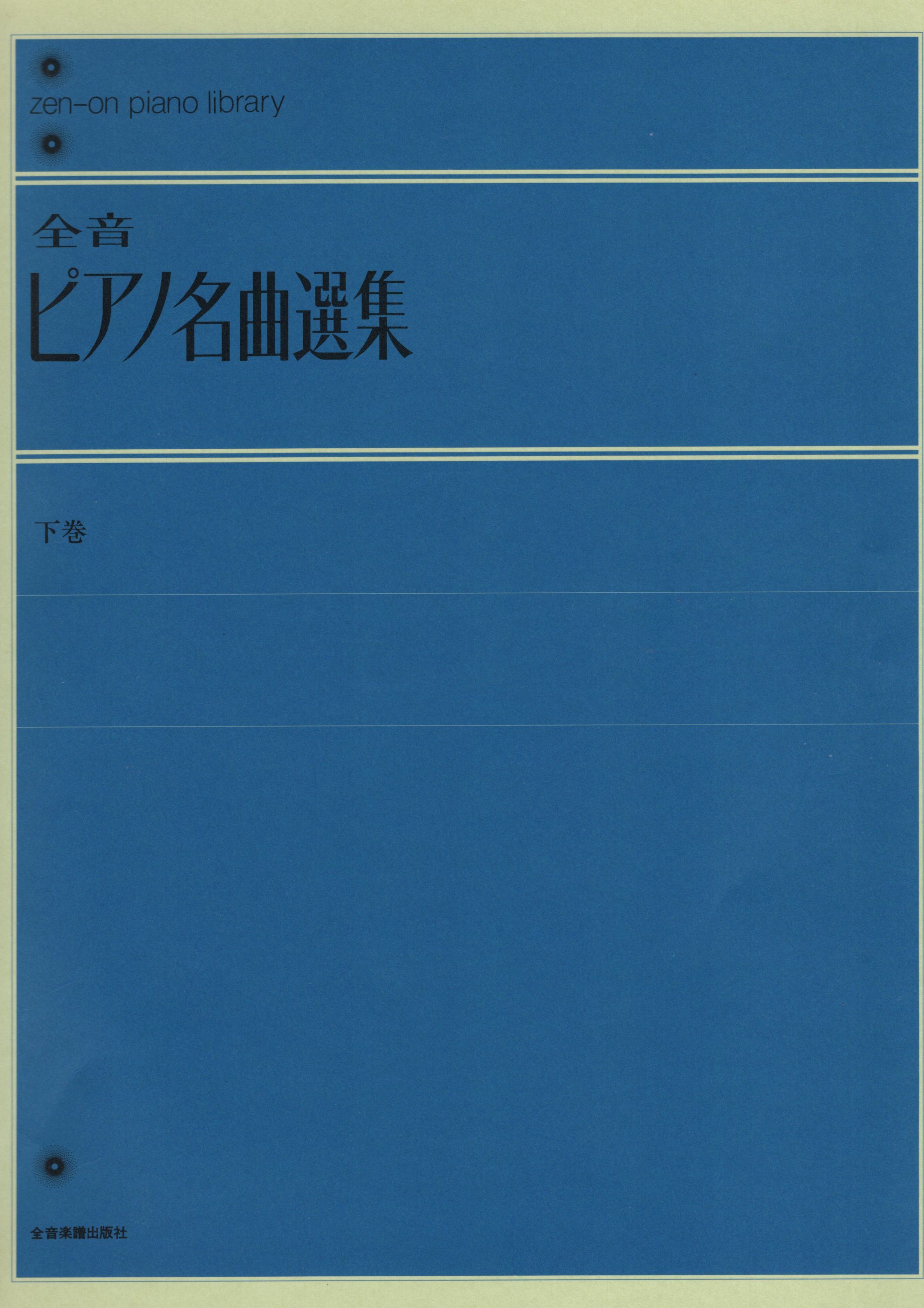 《全音鋼琴名曲選集》［下卷］