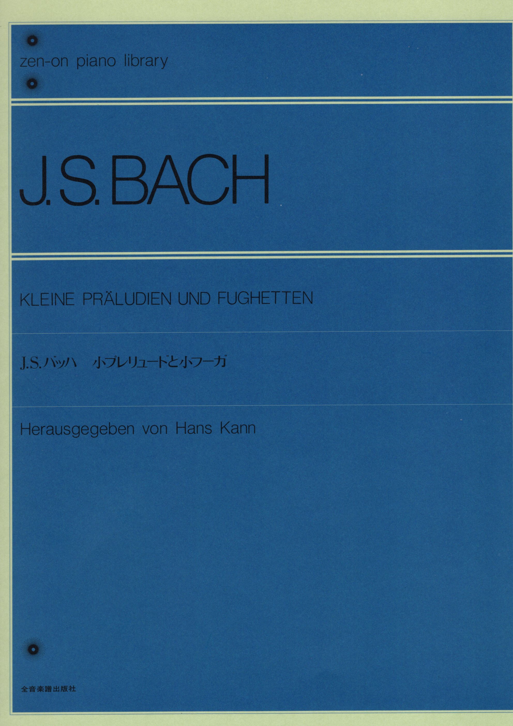 《J. S. Bach: 小前奏曲和小賦格》